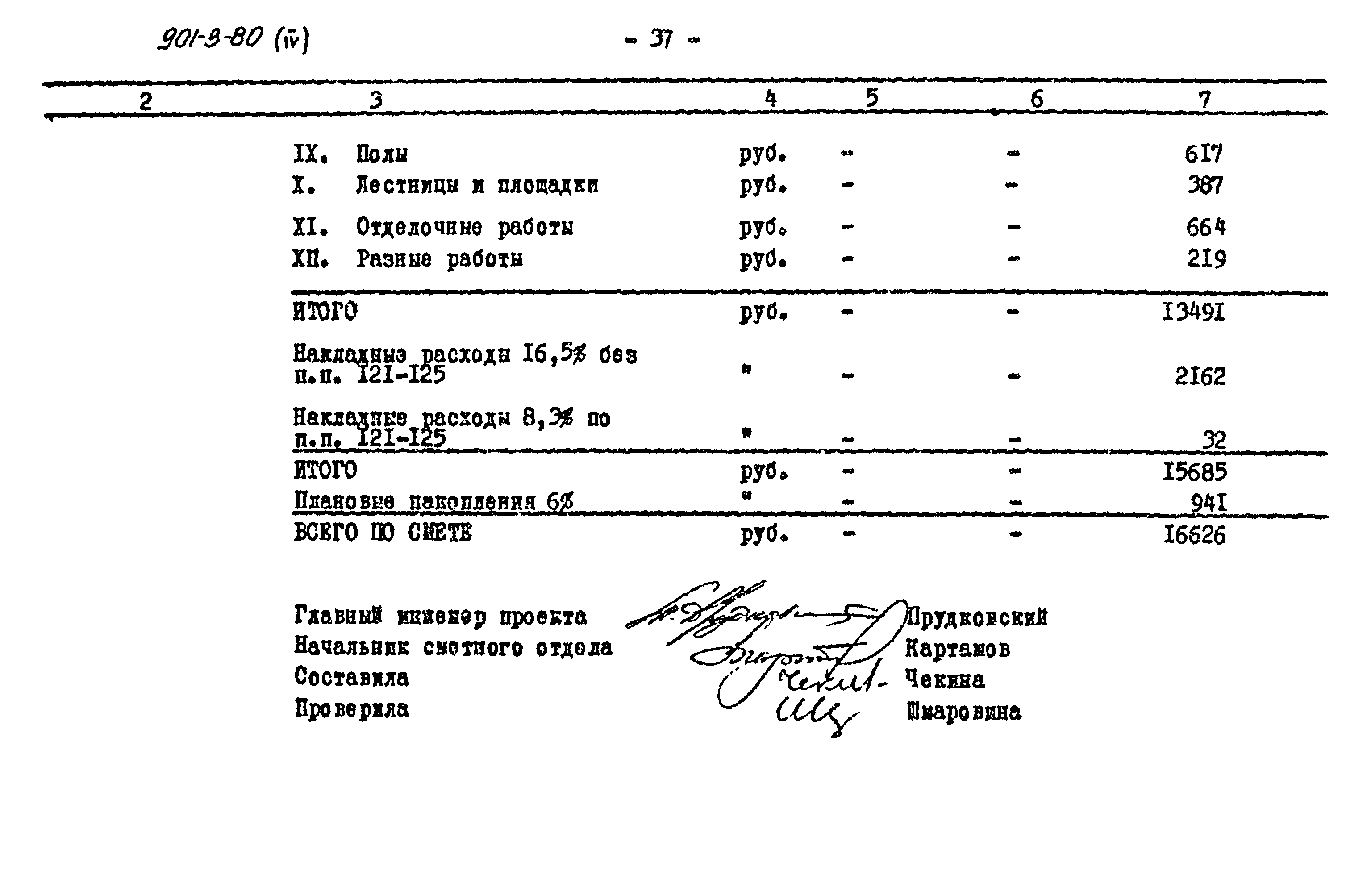 Типовой проект 901-3-80