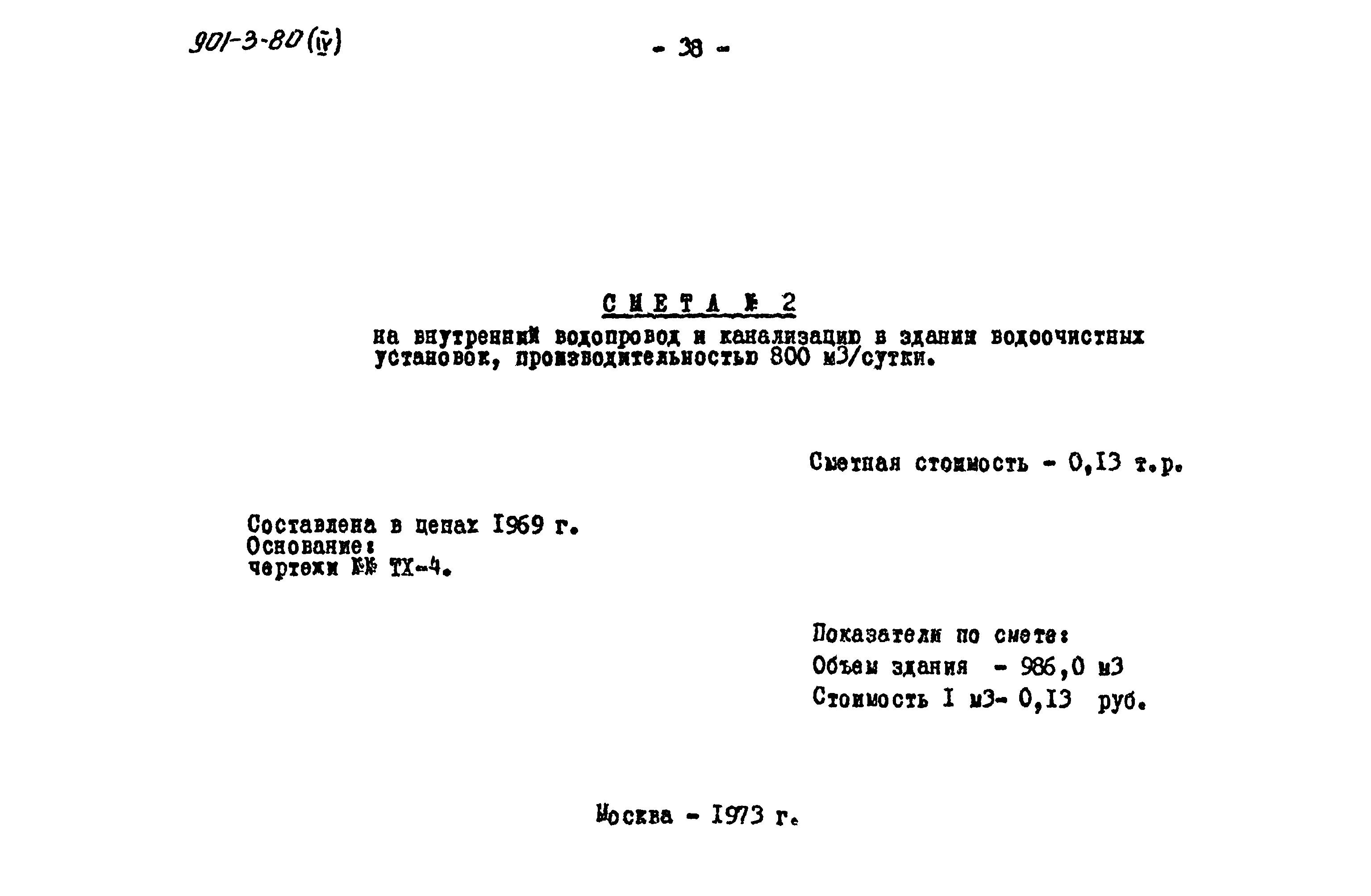 Типовой проект 901-3-80
