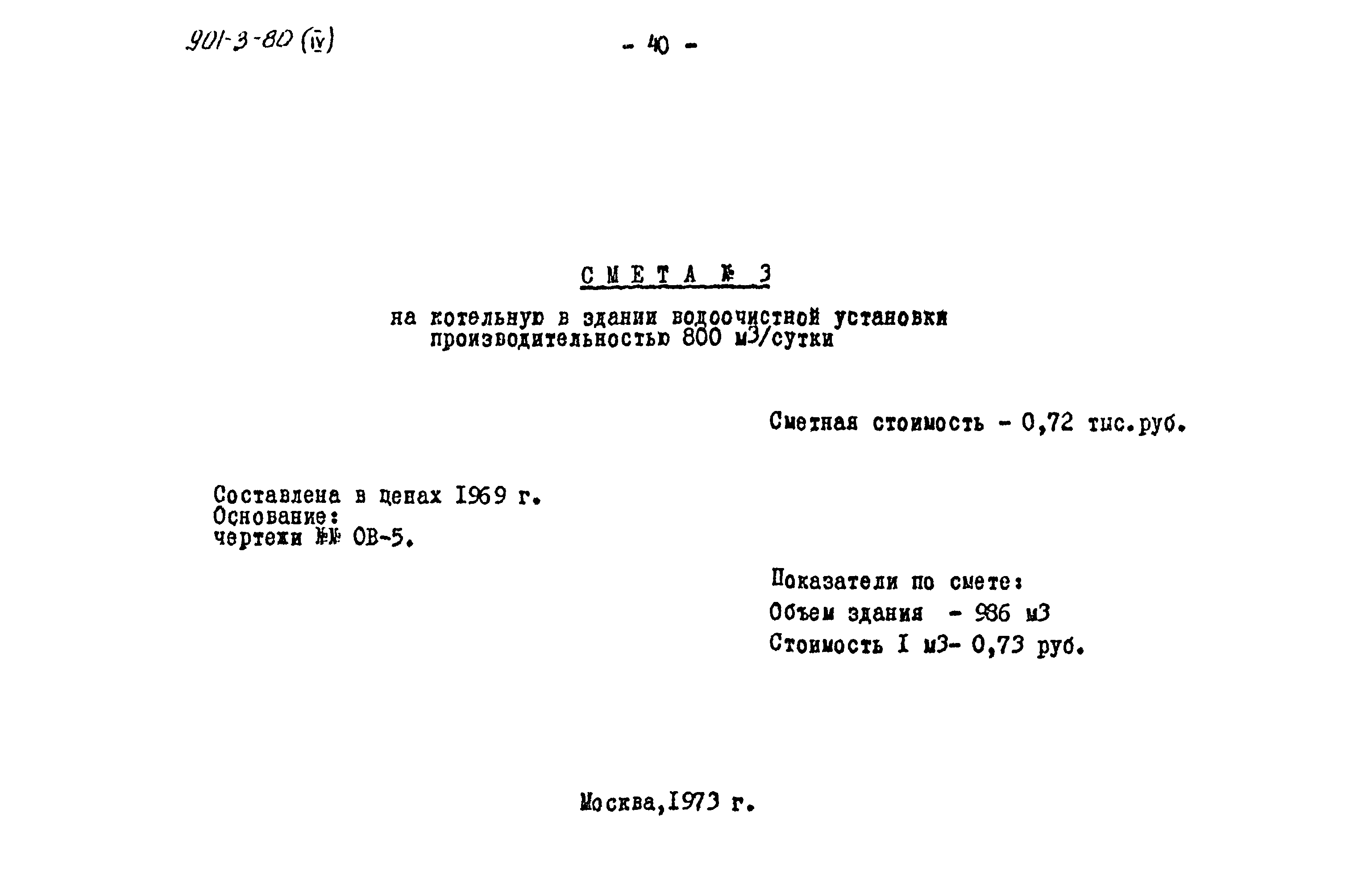Типовой проект 901-3-80
