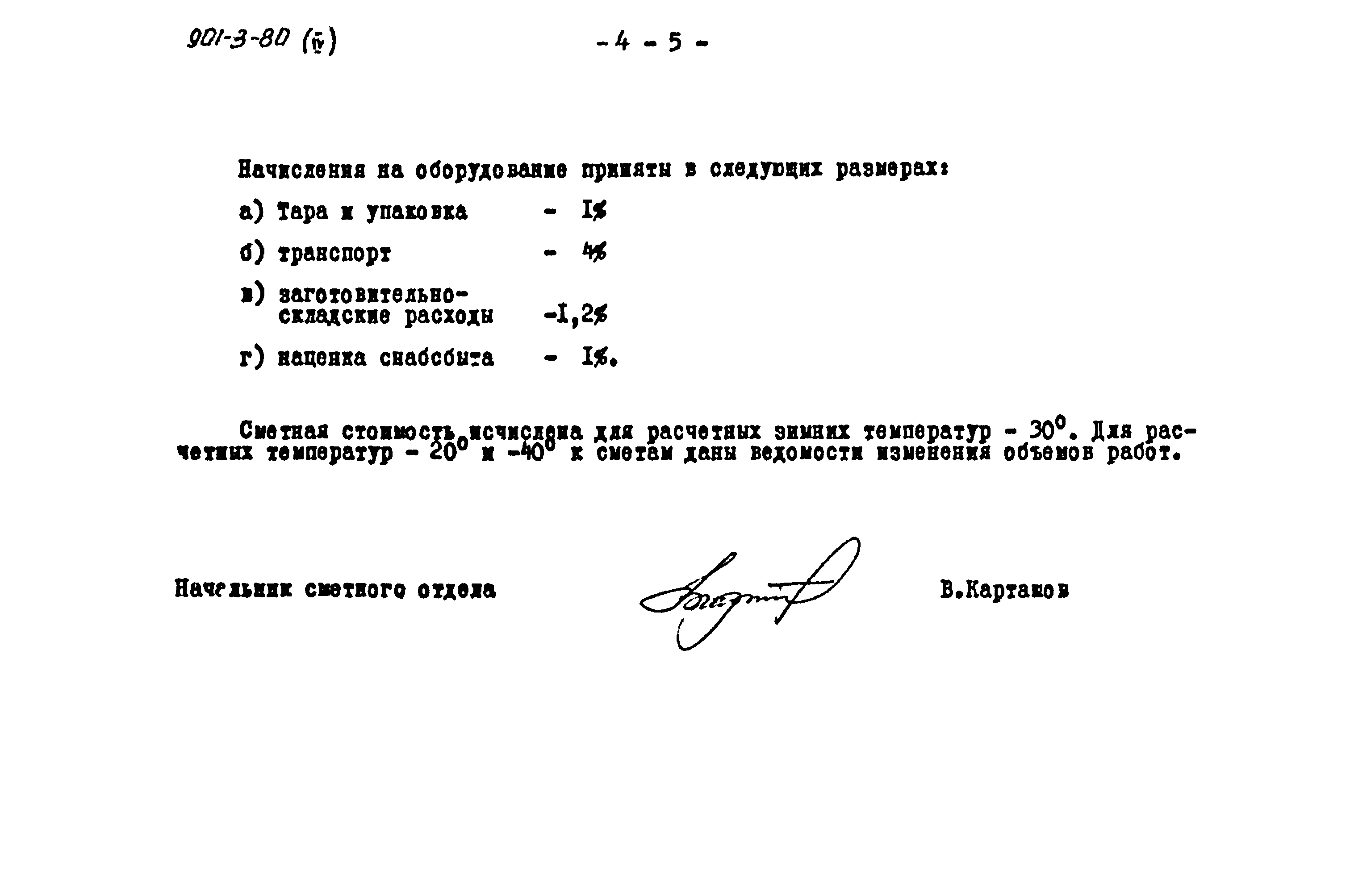 Типовой проект 901-3-80