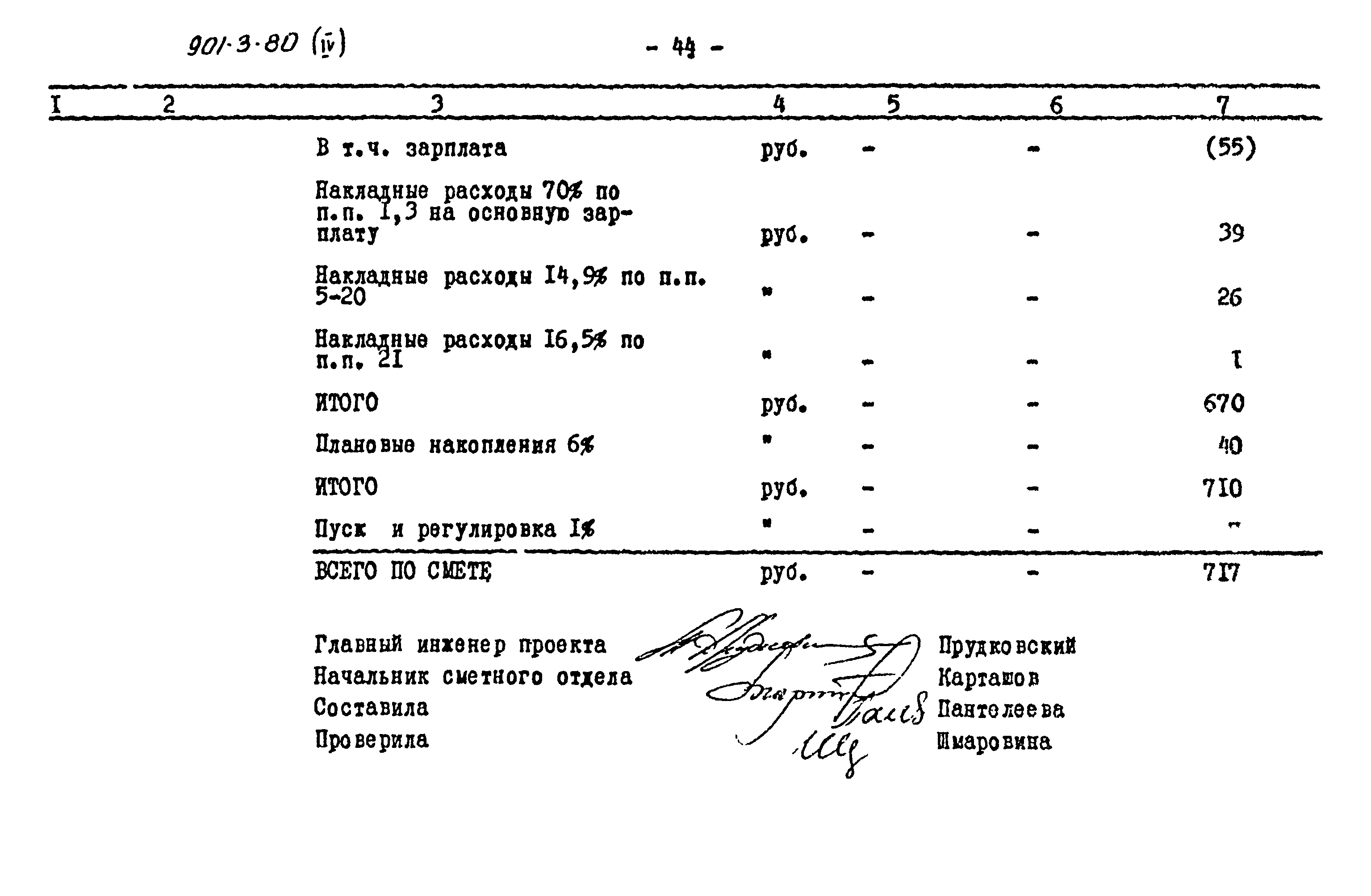 Типовой проект 901-3-80