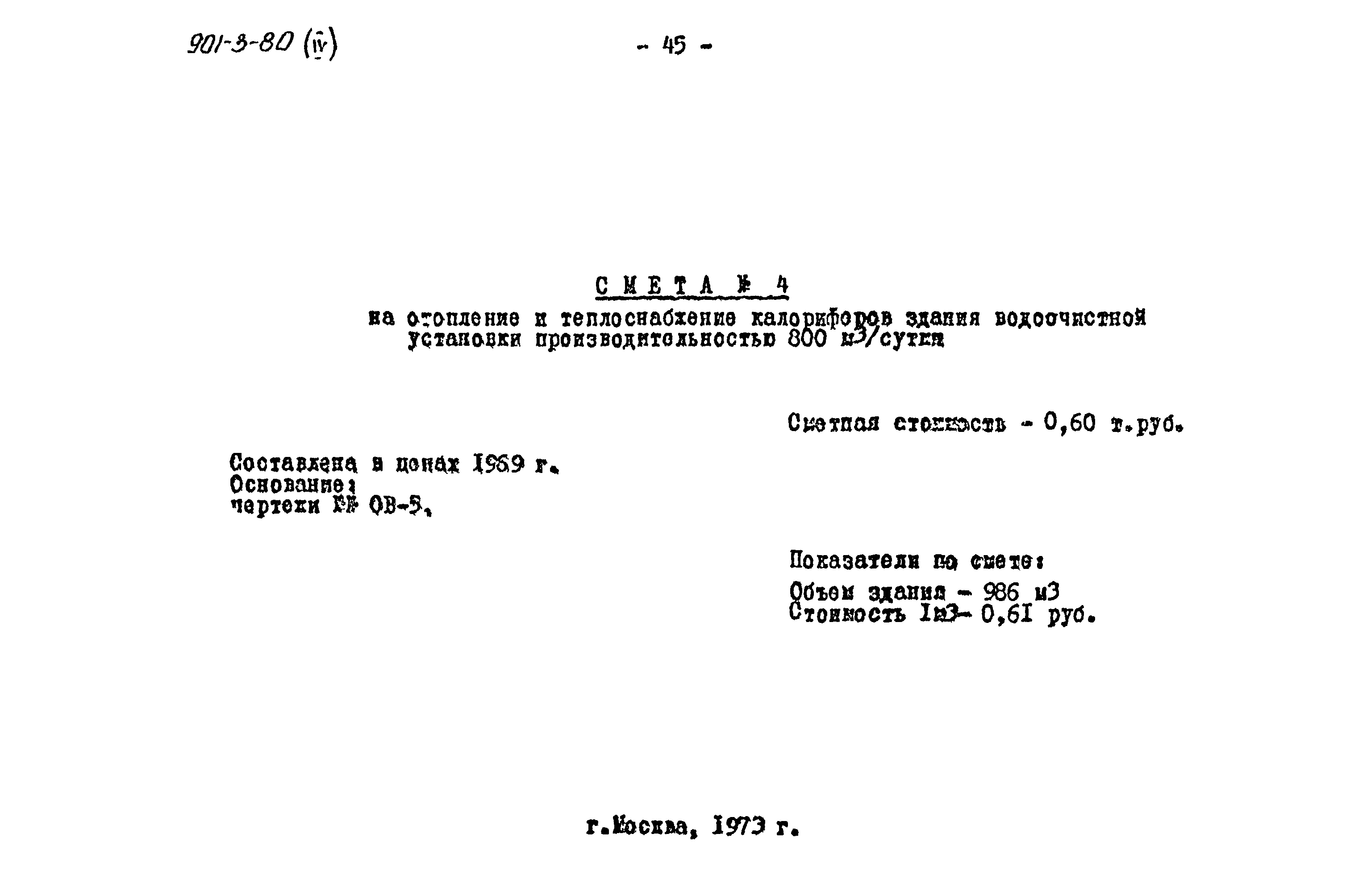 Типовой проект 901-3-80
