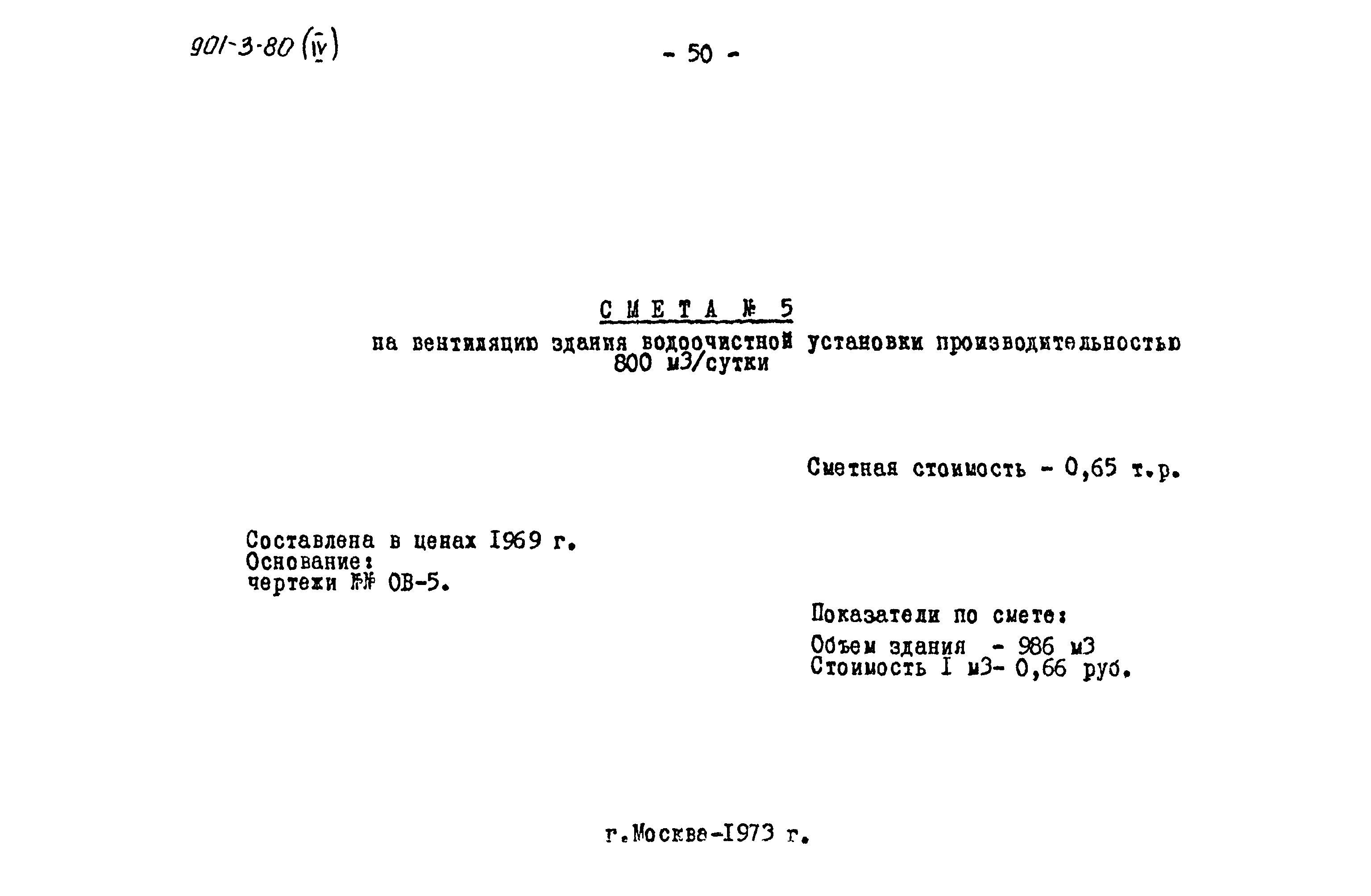 Типовой проект 901-3-80