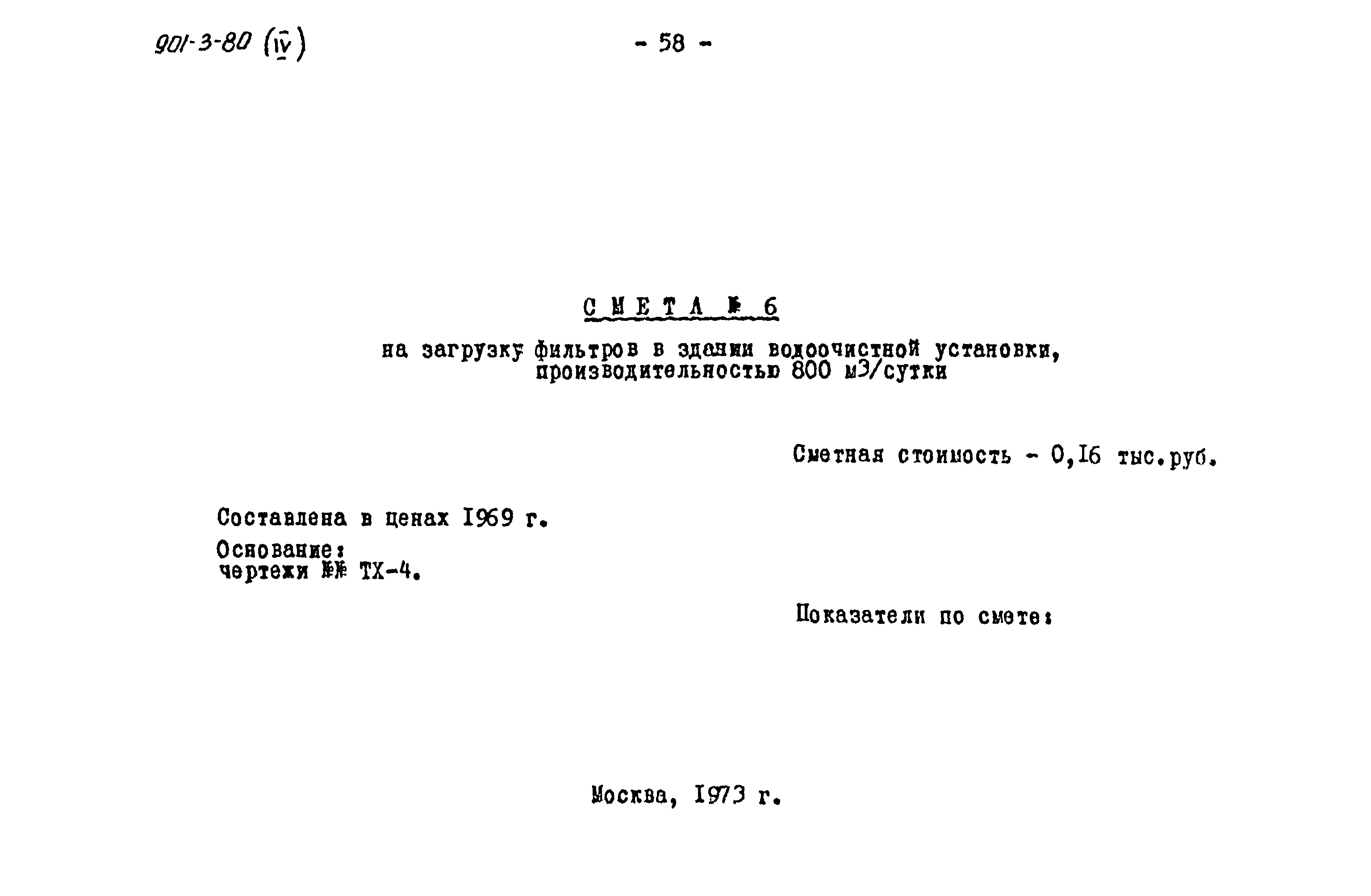 Типовой проект 901-3-80
