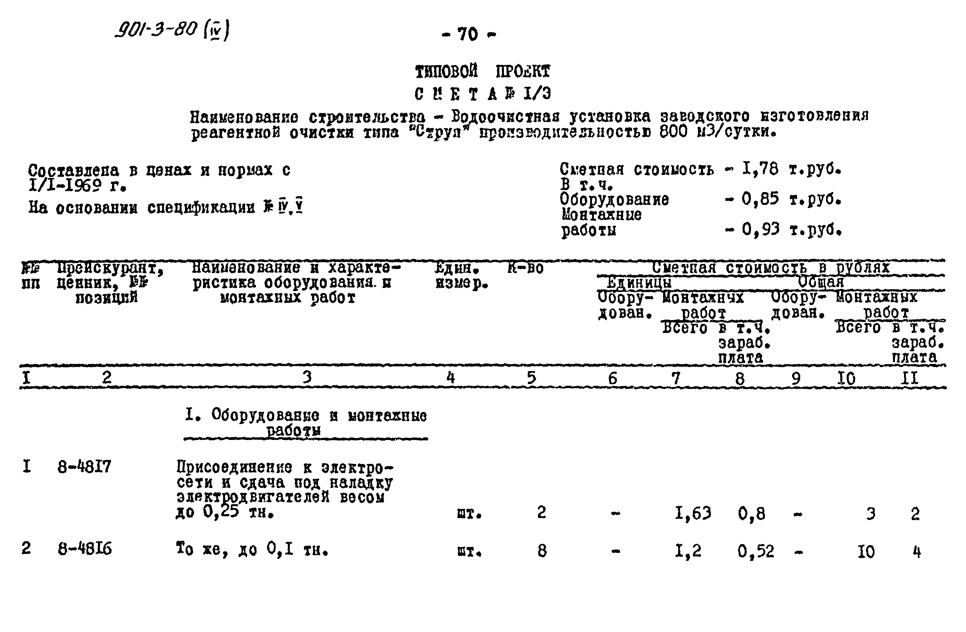 Типовой проект 901-3-80