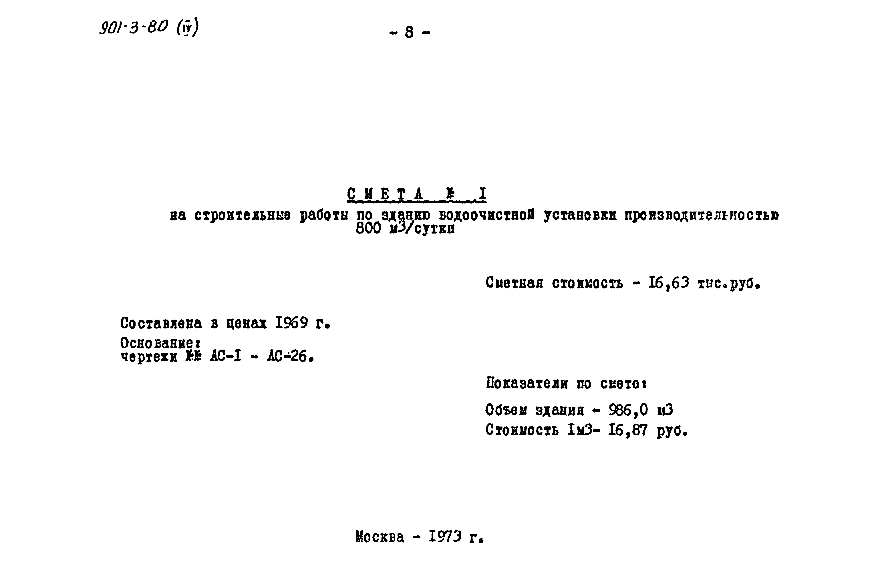 Типовой проект 901-3-80