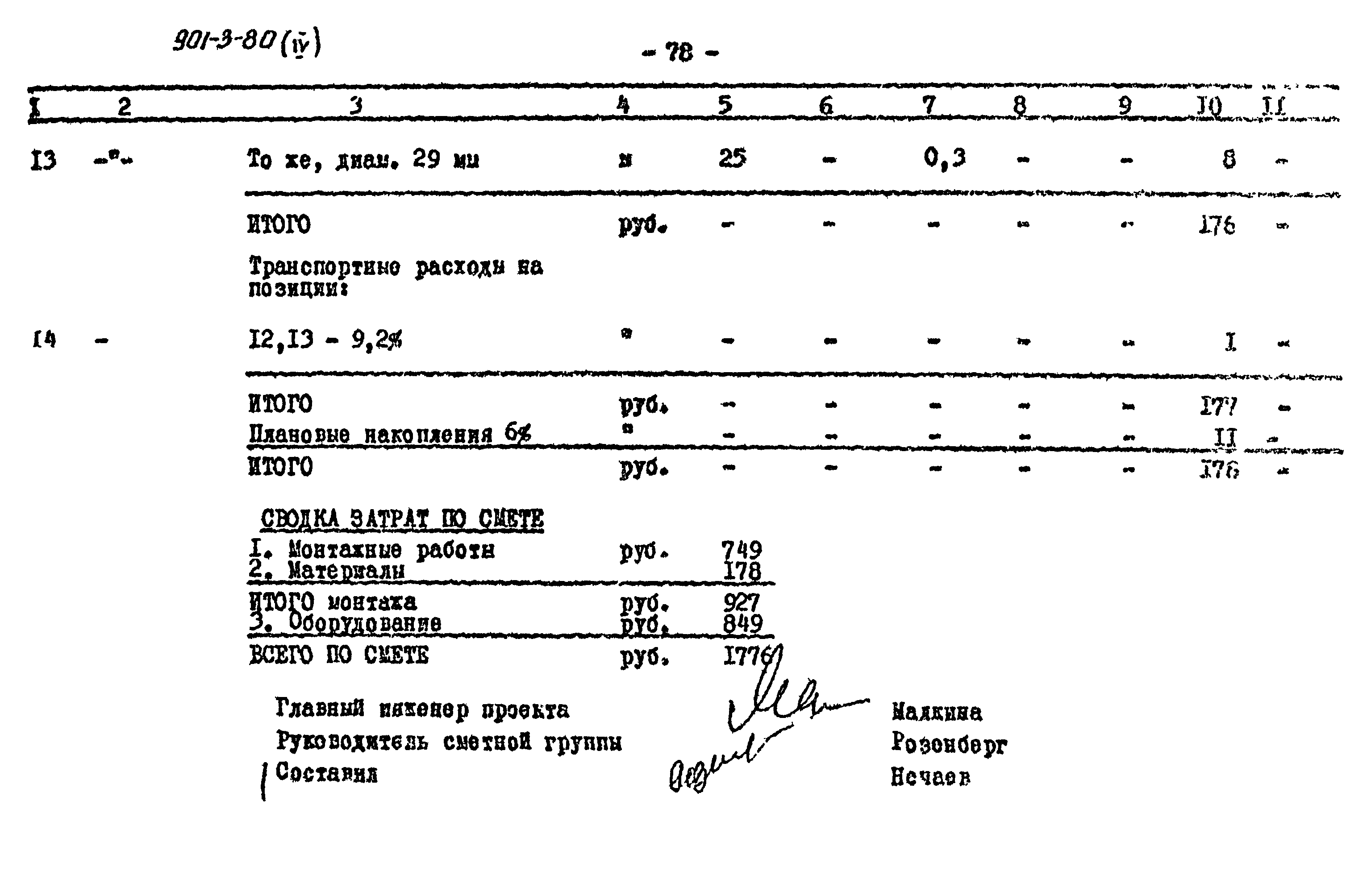 Типовой проект 901-3-80