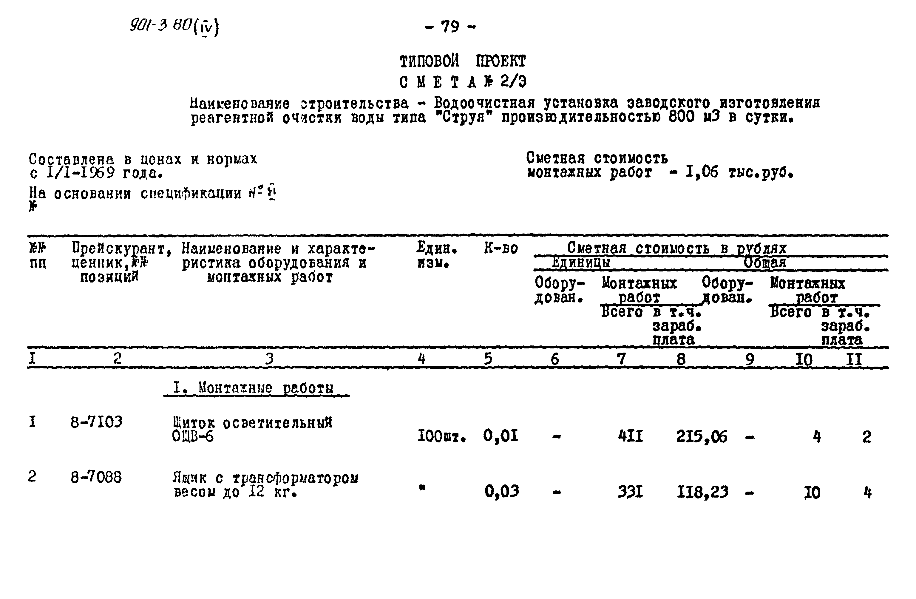 Типовой проект 901-3-80