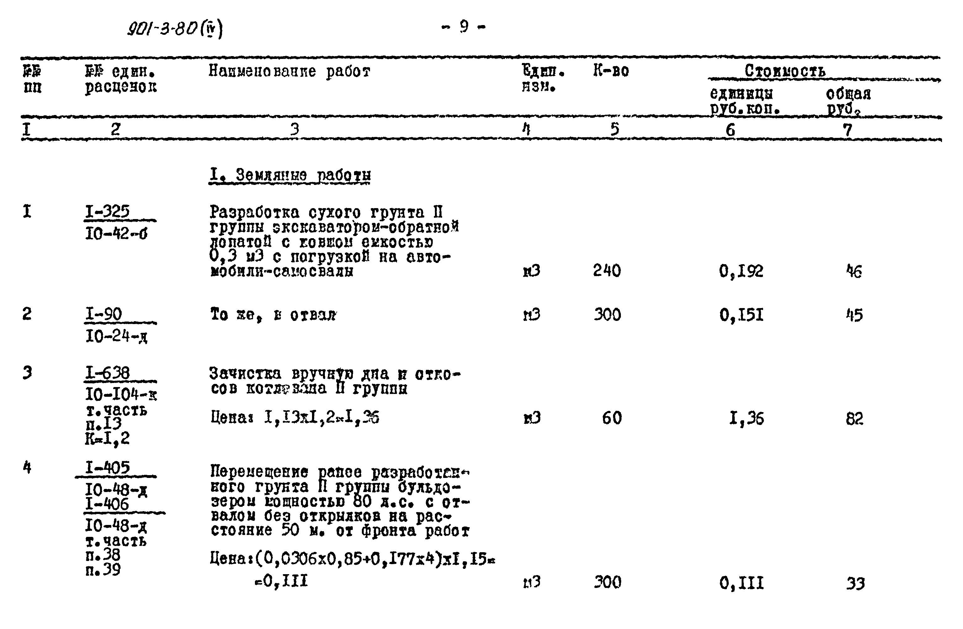 Типовой проект 901-3-80