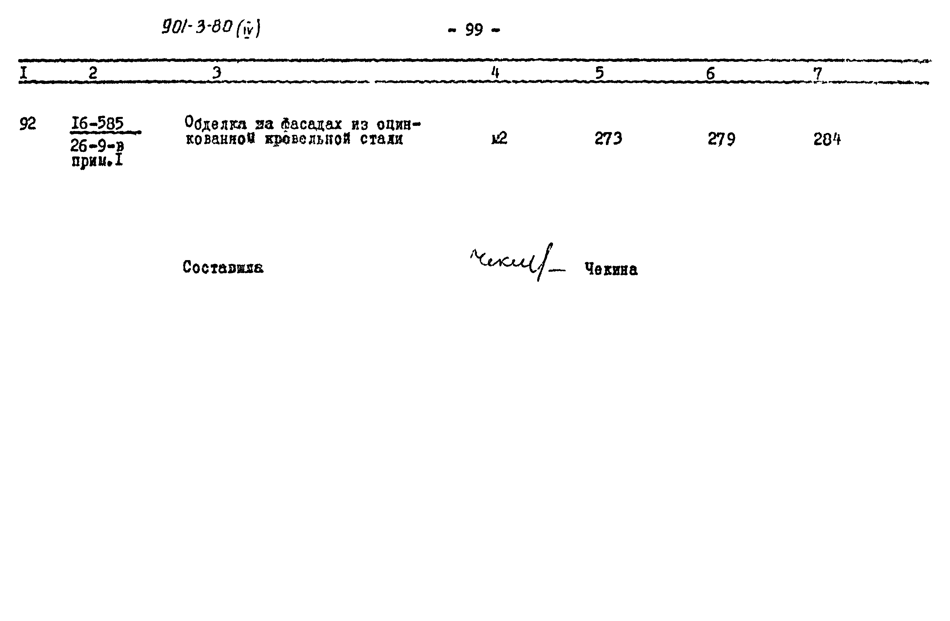 Типовой проект 901-3-80