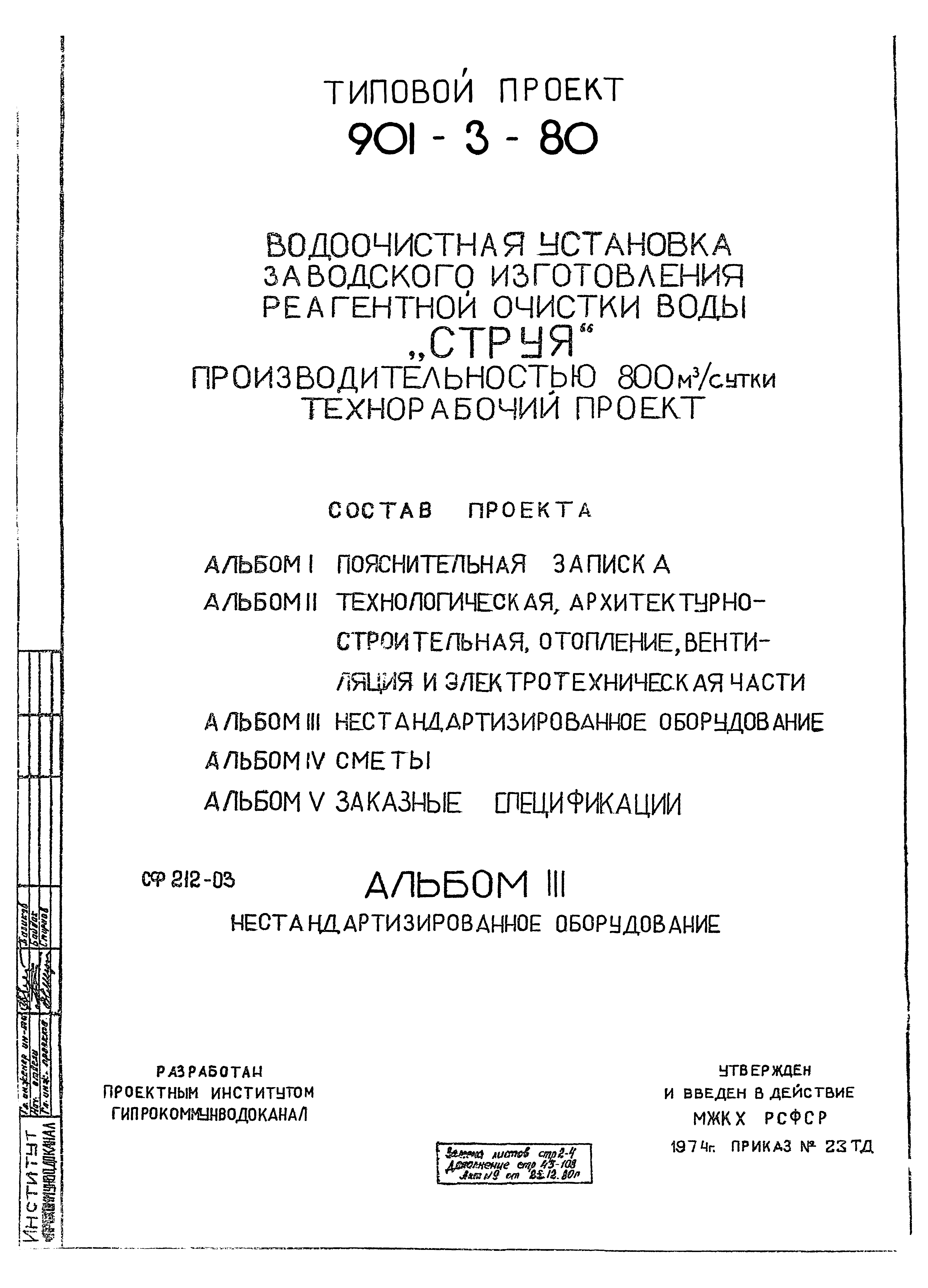 Типовой проект 901-3-80