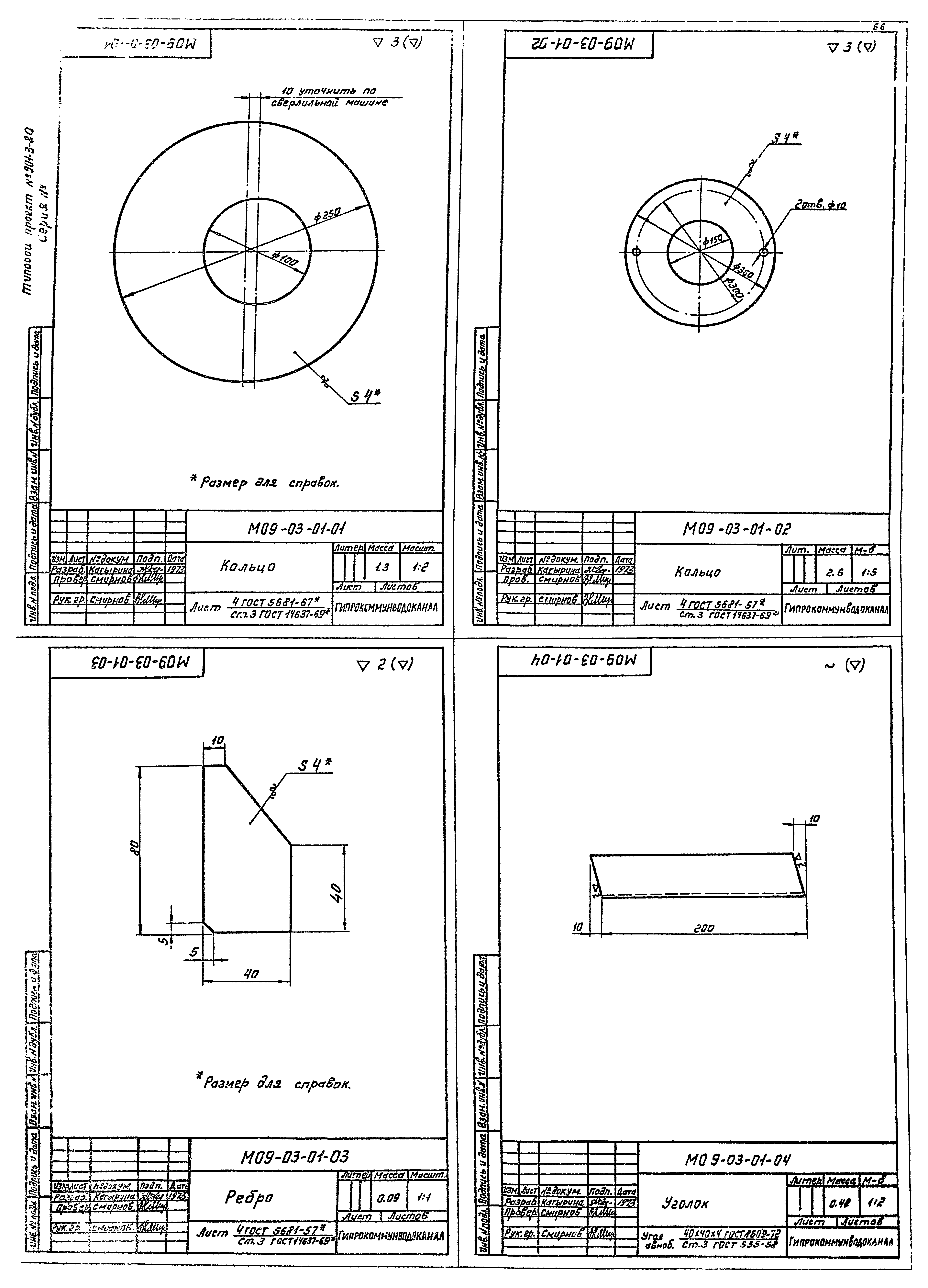Типовой проект 901-3-80