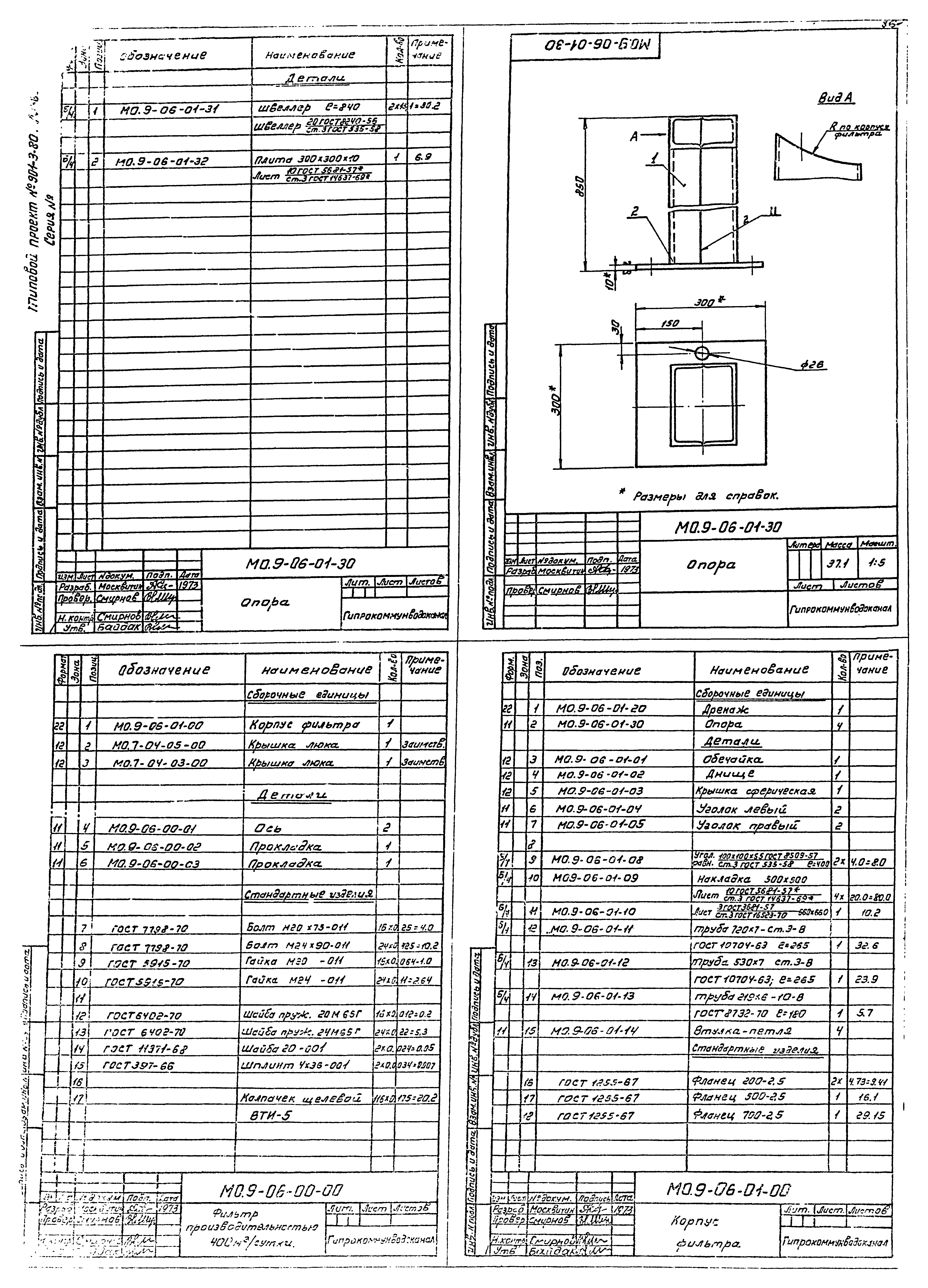 Типовой проект 901-3-80