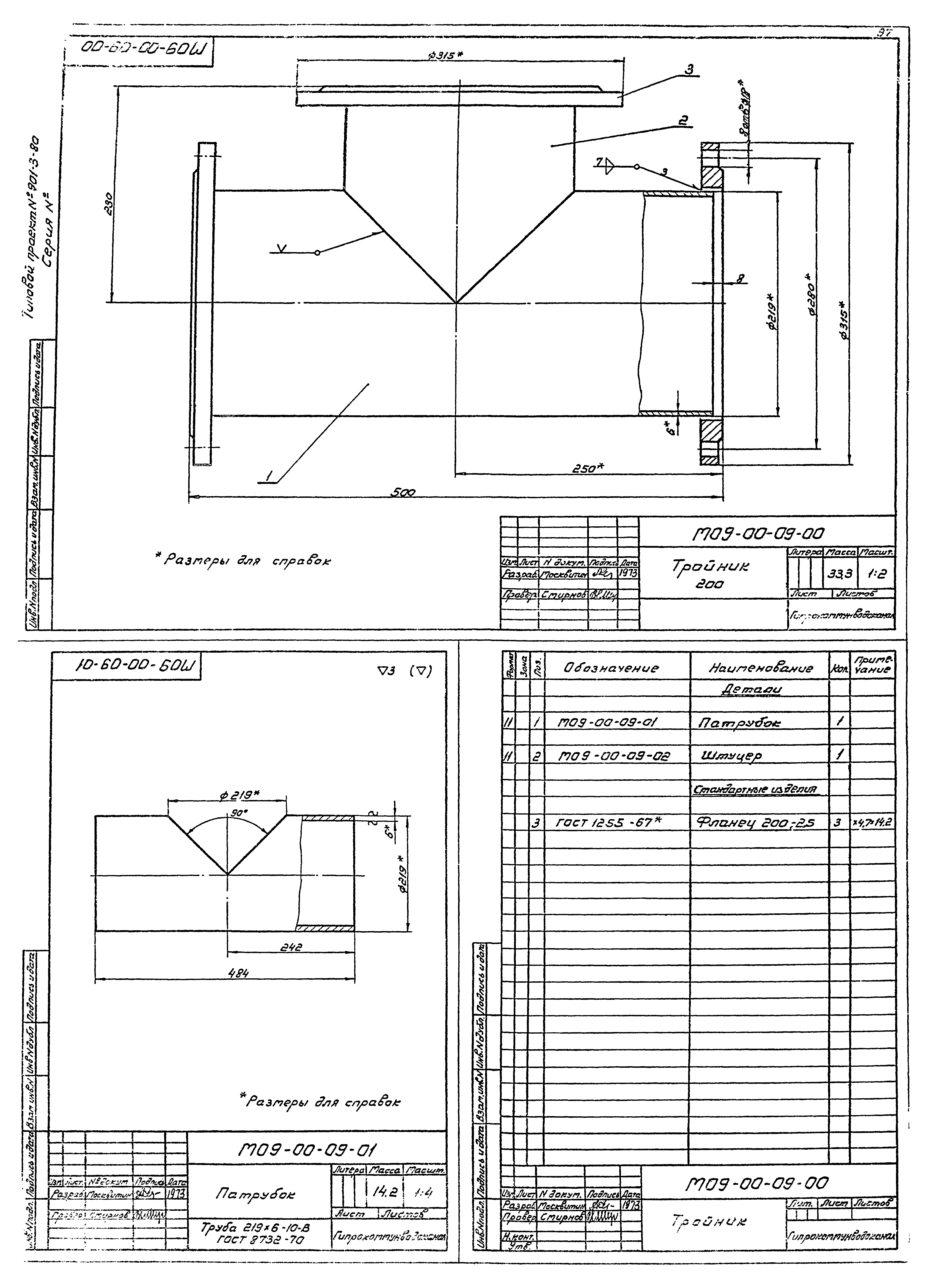 Типовой проект 901-3-80