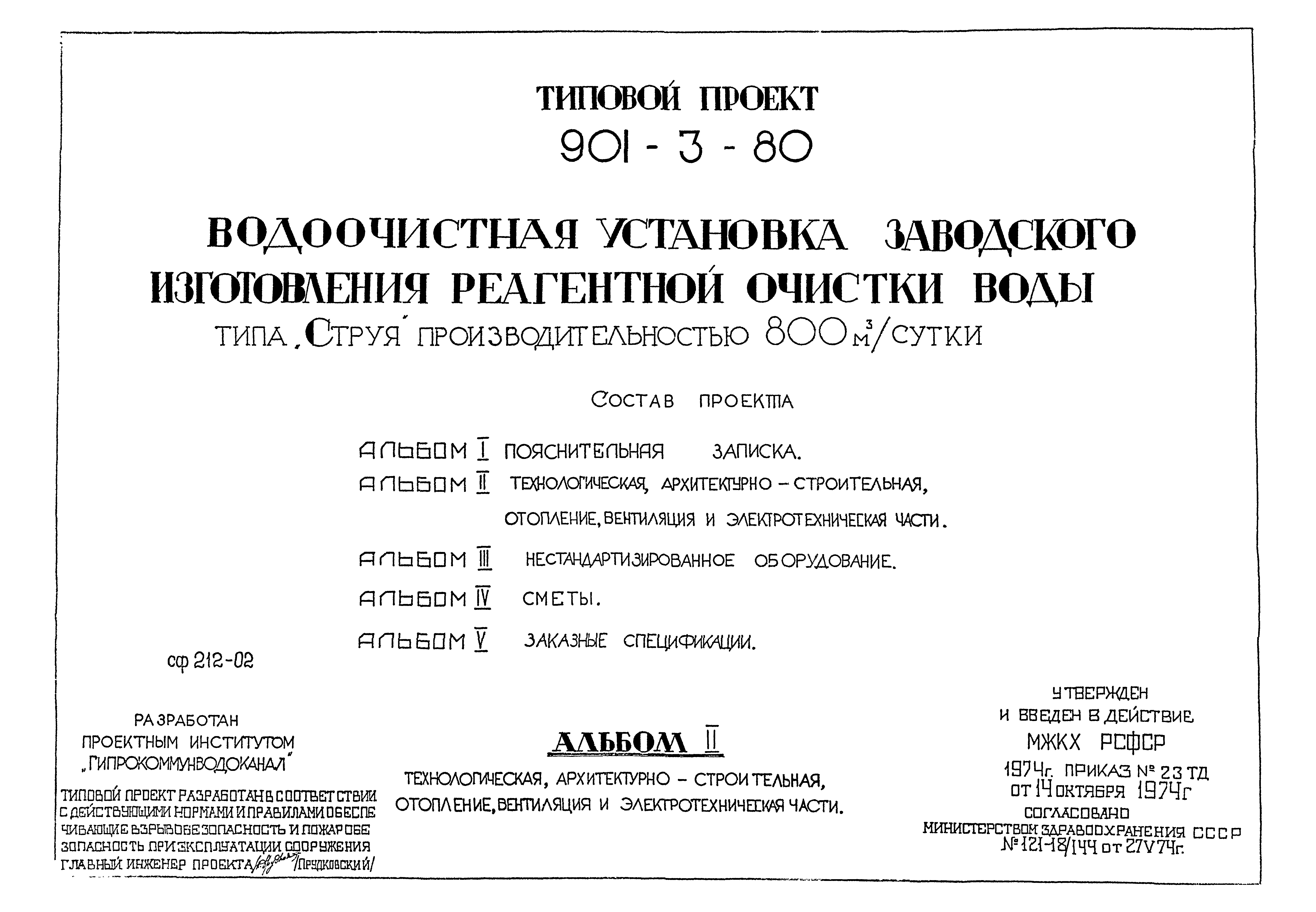 Типовой проект 901-3-80