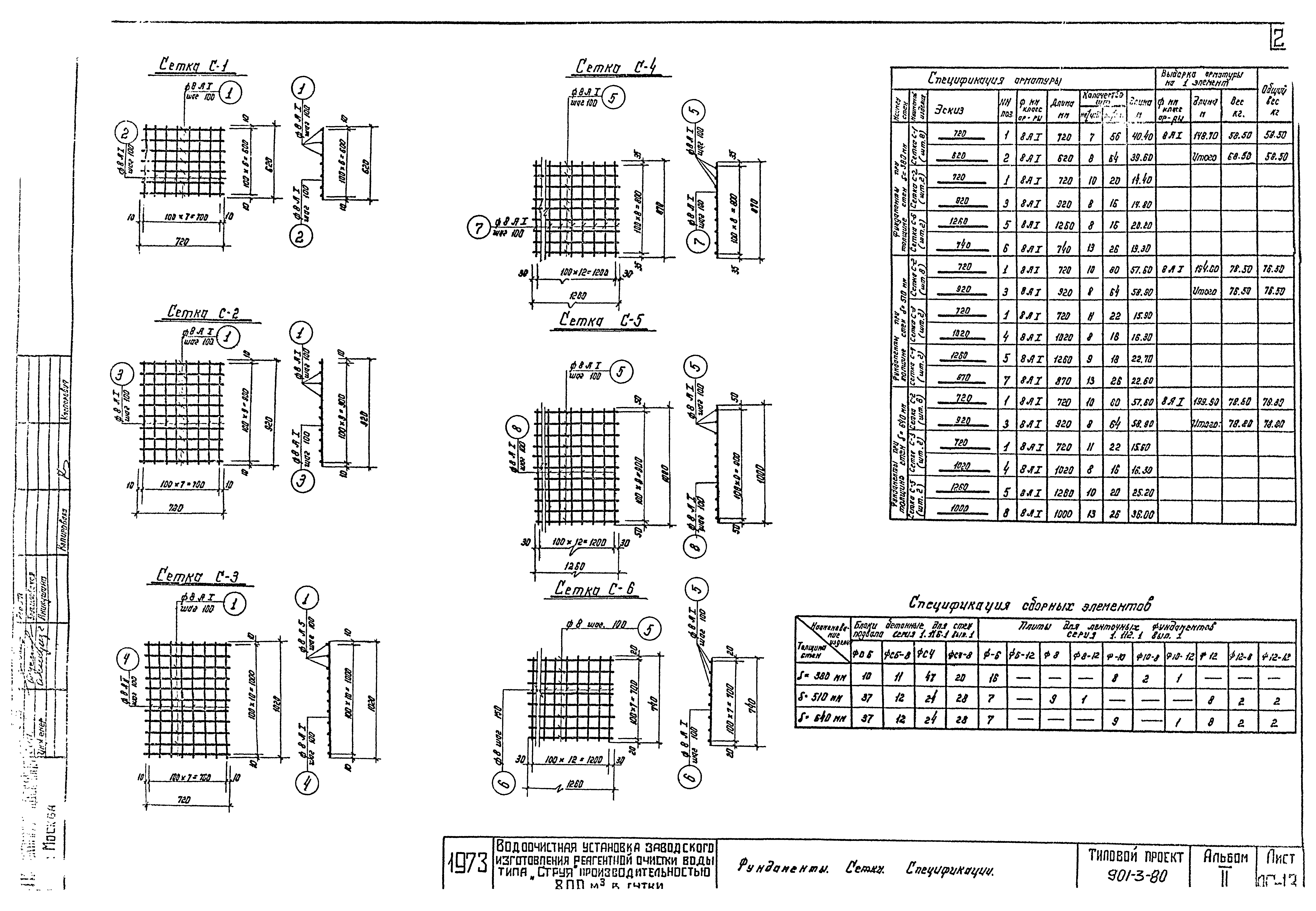 Типовой проект 901-3-80