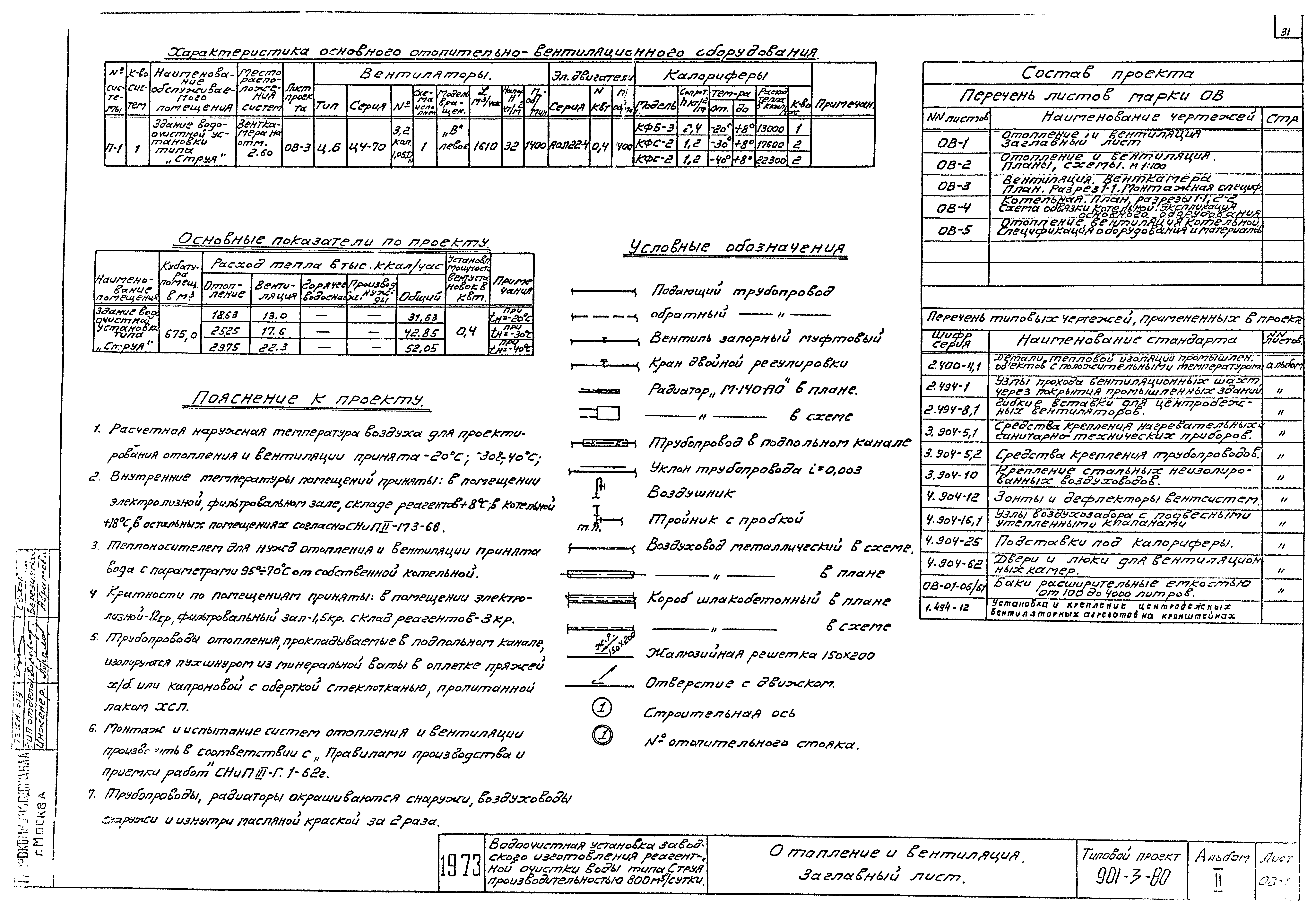 Типовой проект 901-3-80