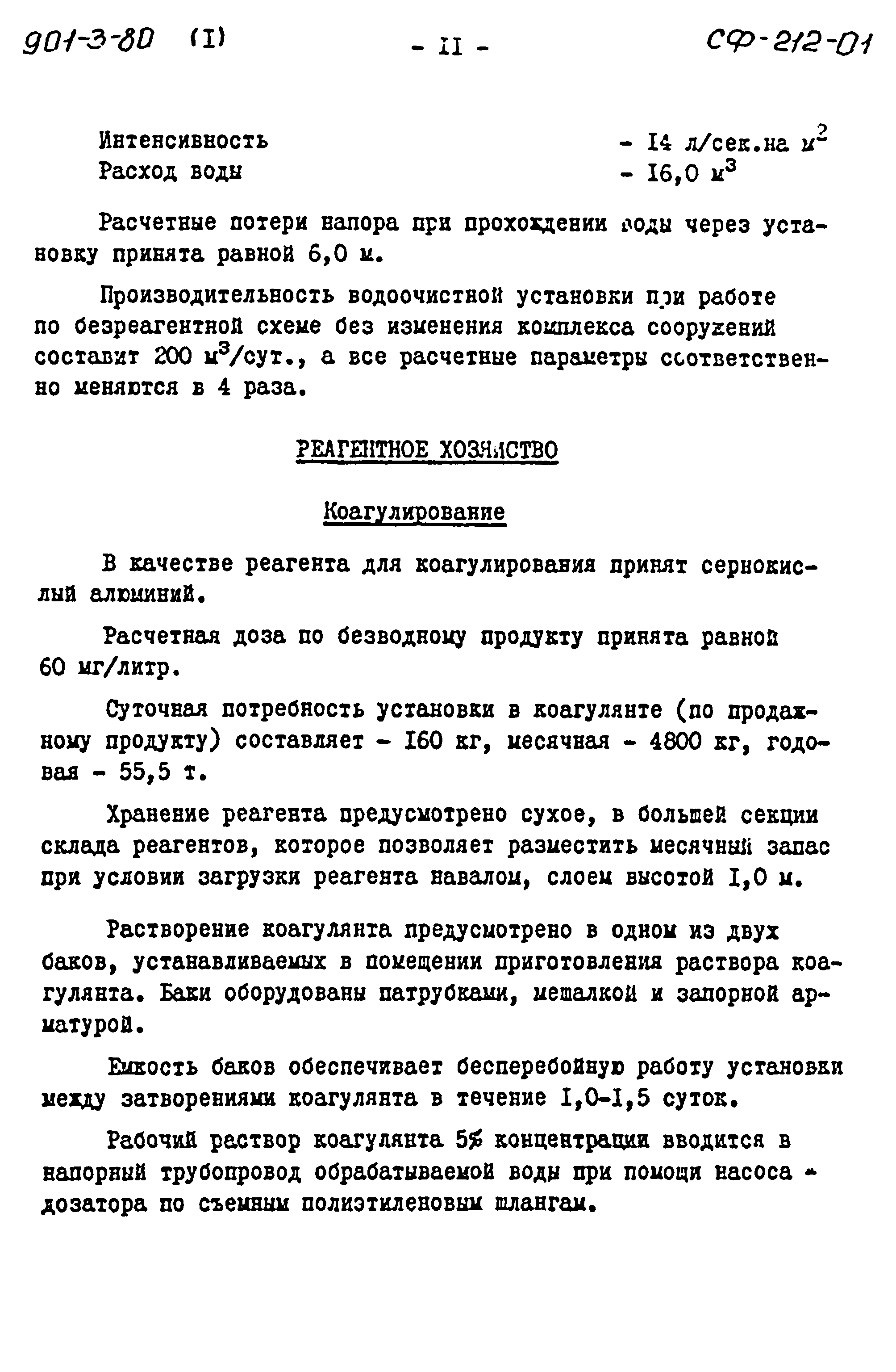 Типовой проект 901-3-80