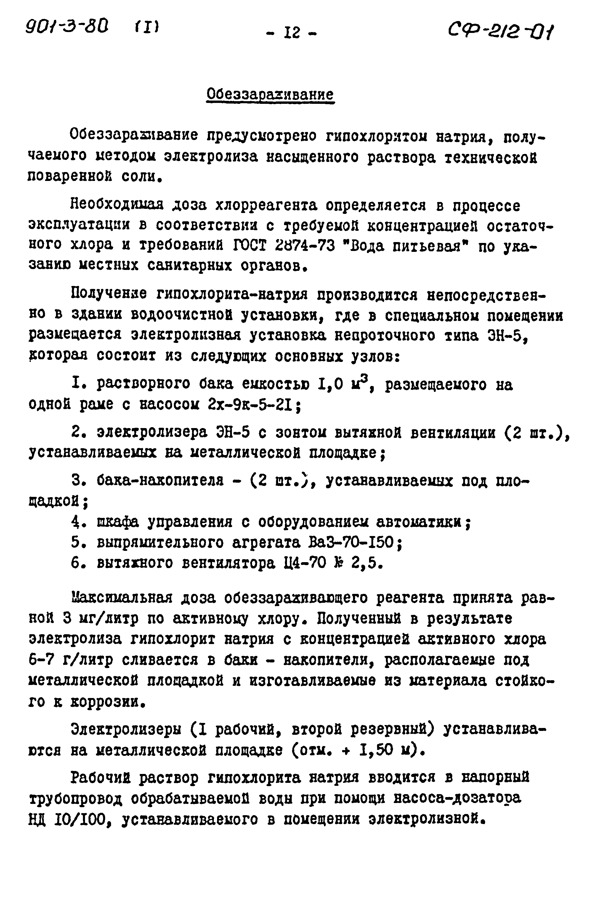 Типовой проект 901-3-80