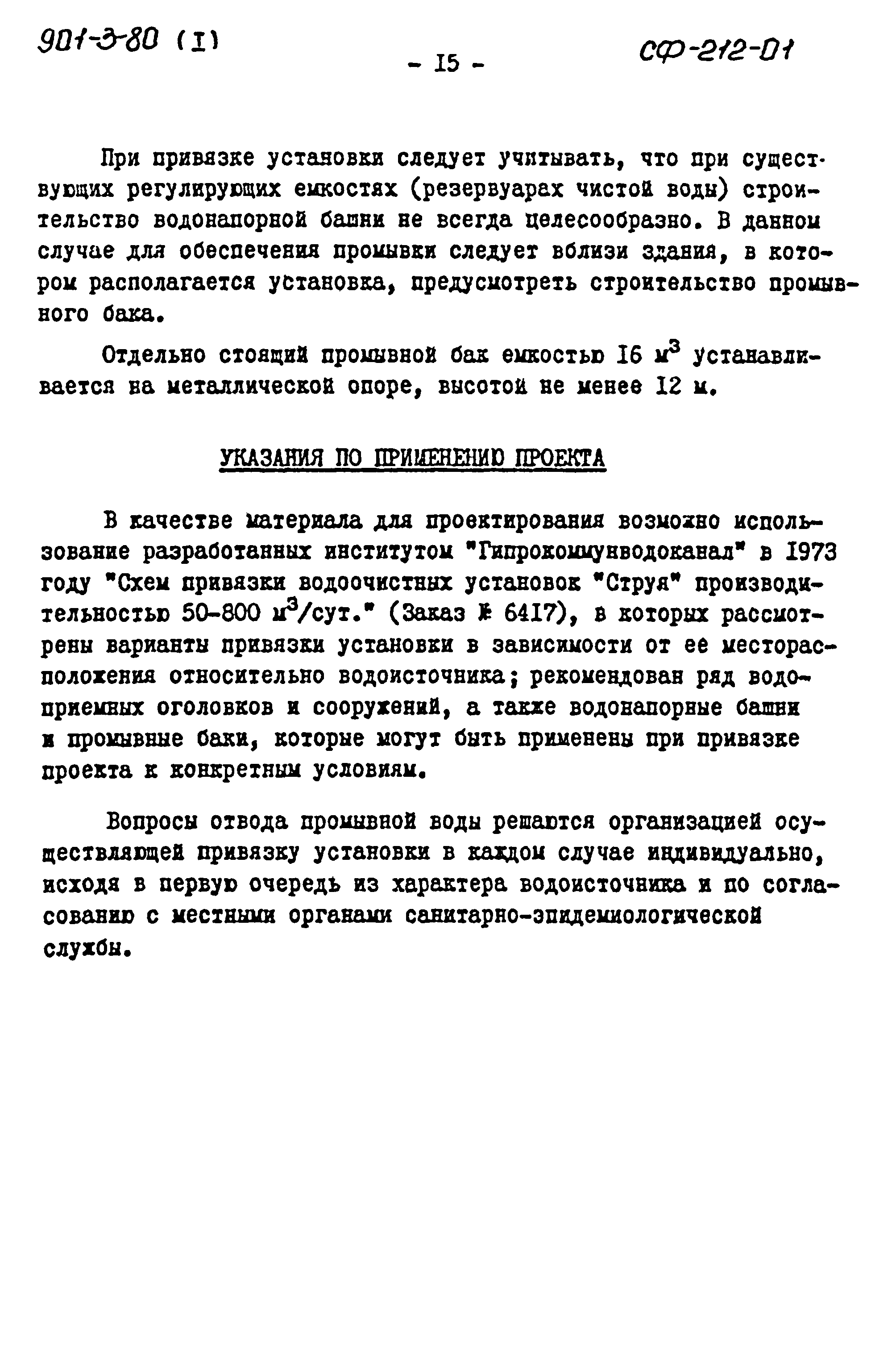 Типовой проект 901-3-80