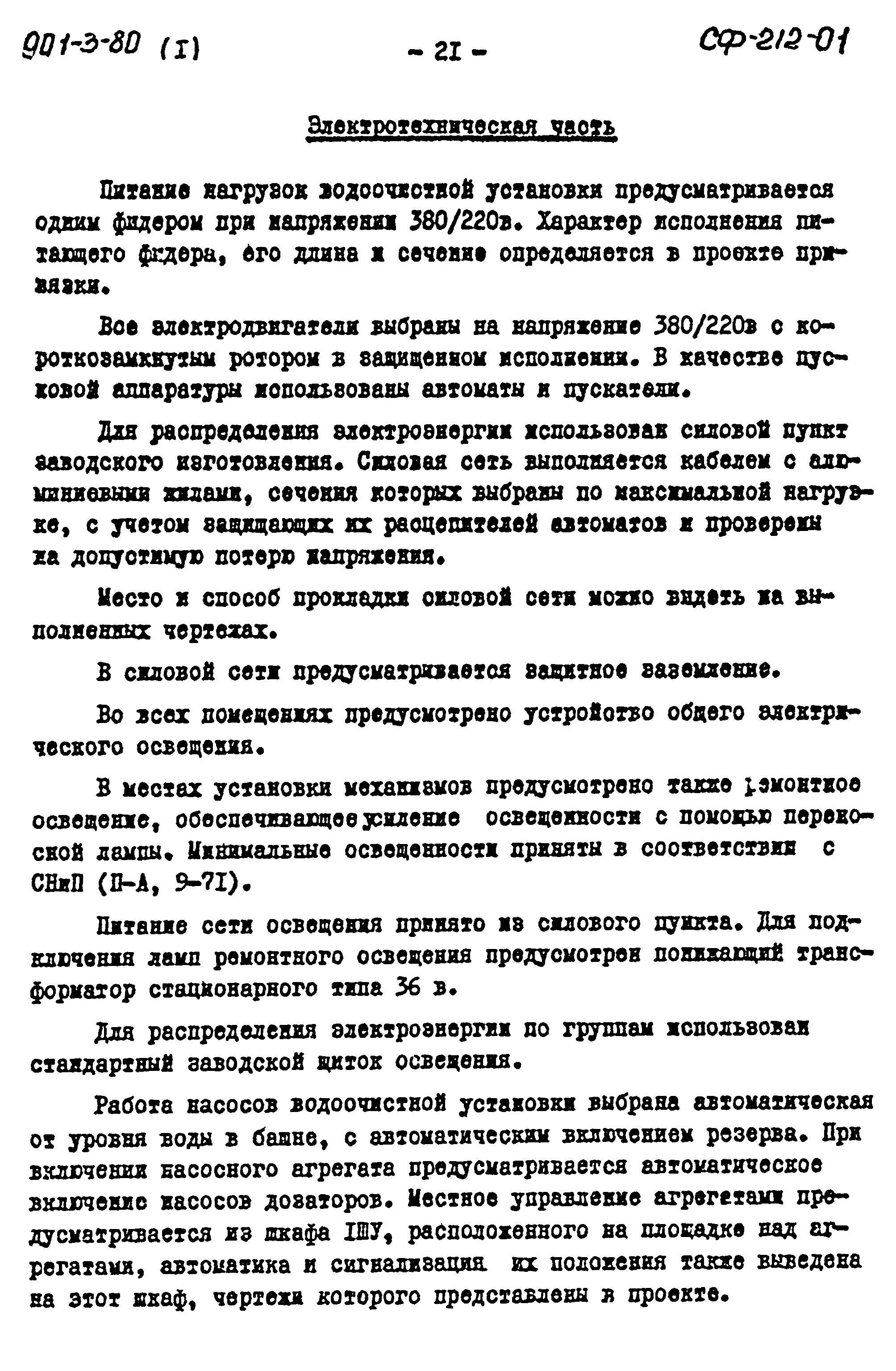 Типовой проект 901-3-80