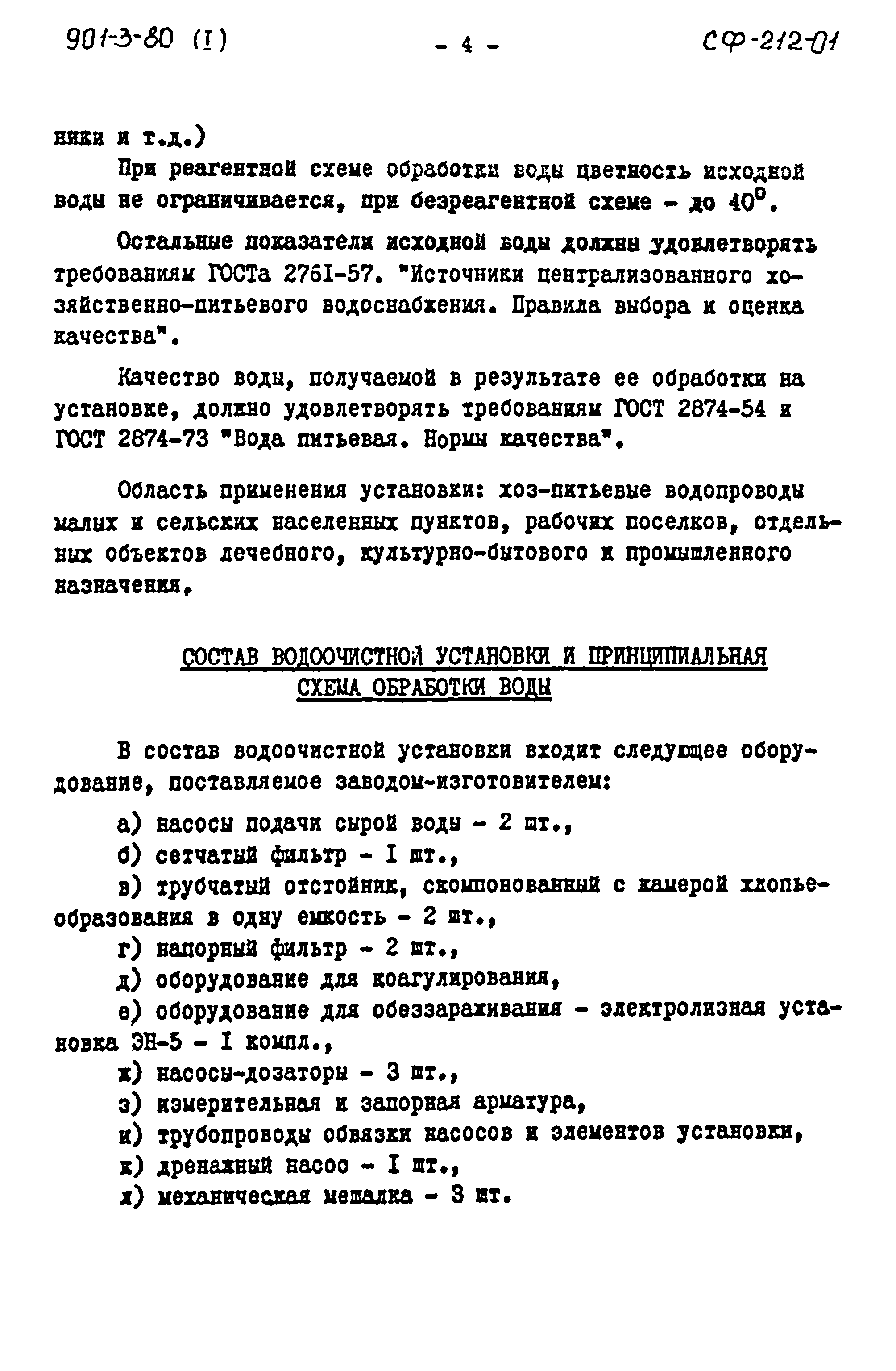 Типовой проект 901-3-80