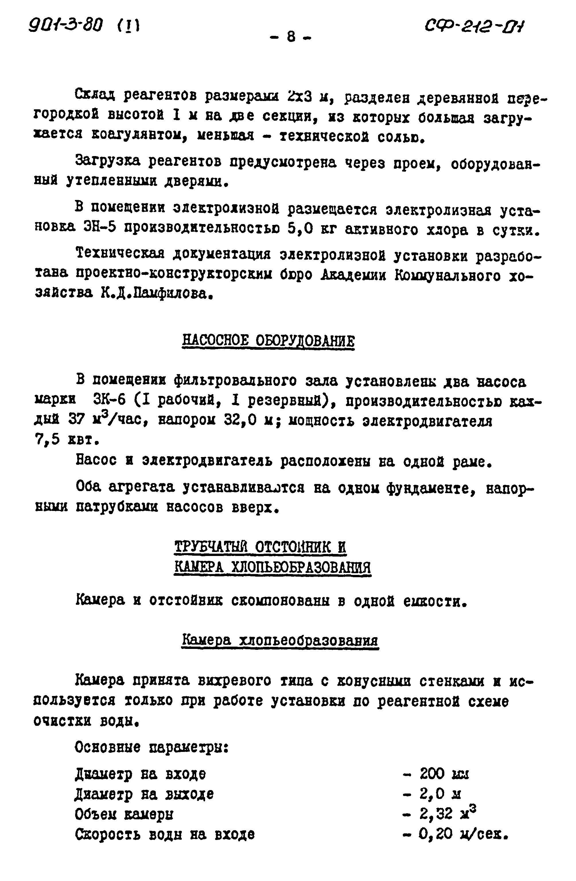 Типовой проект 901-3-80