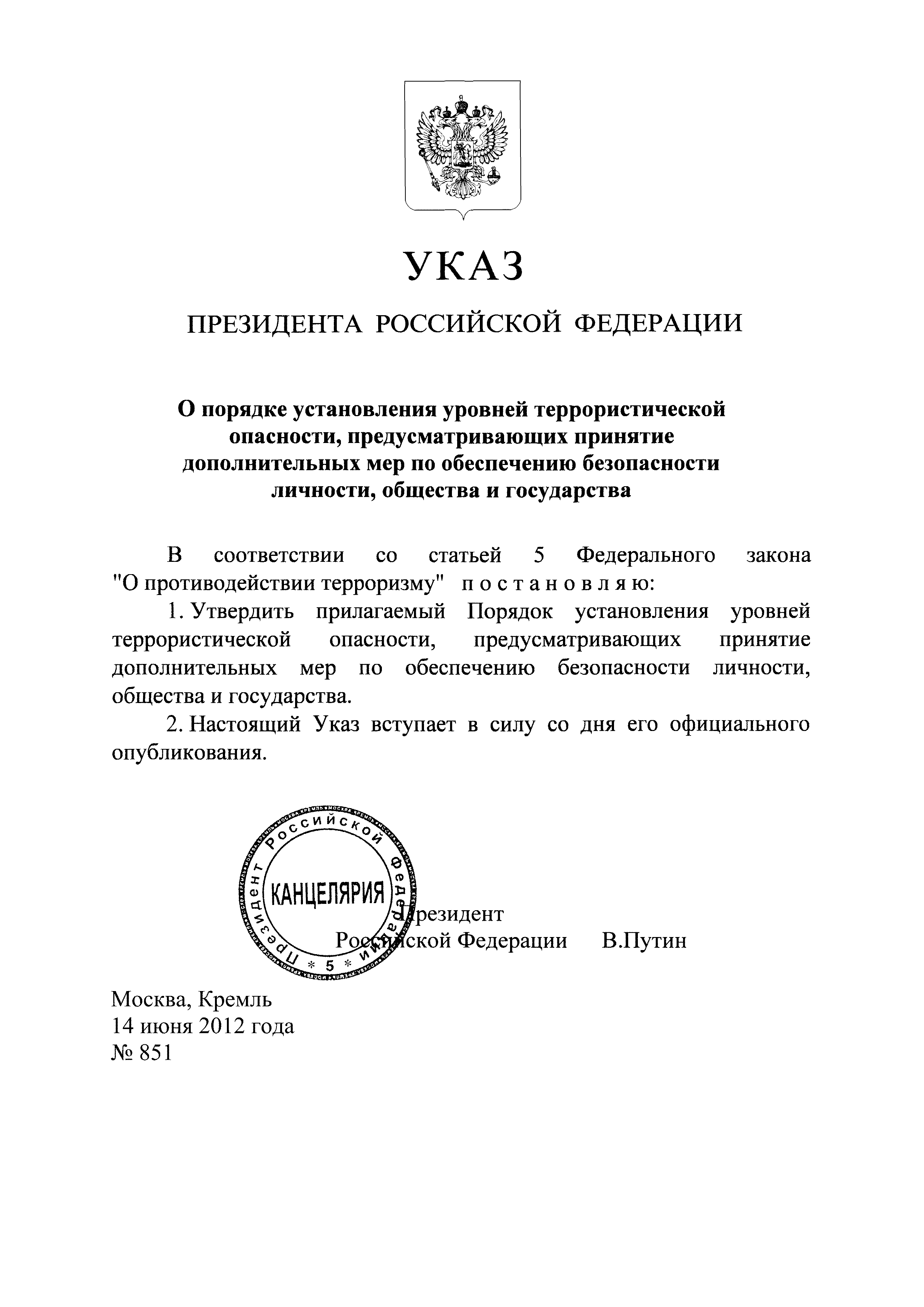 Указ президента от 14.06 2012. Указ президента 851. Указ 851 уровни террористической опасности. Указ президента 851 уровни террористической. Указ президента о уровнях террористической опасности.