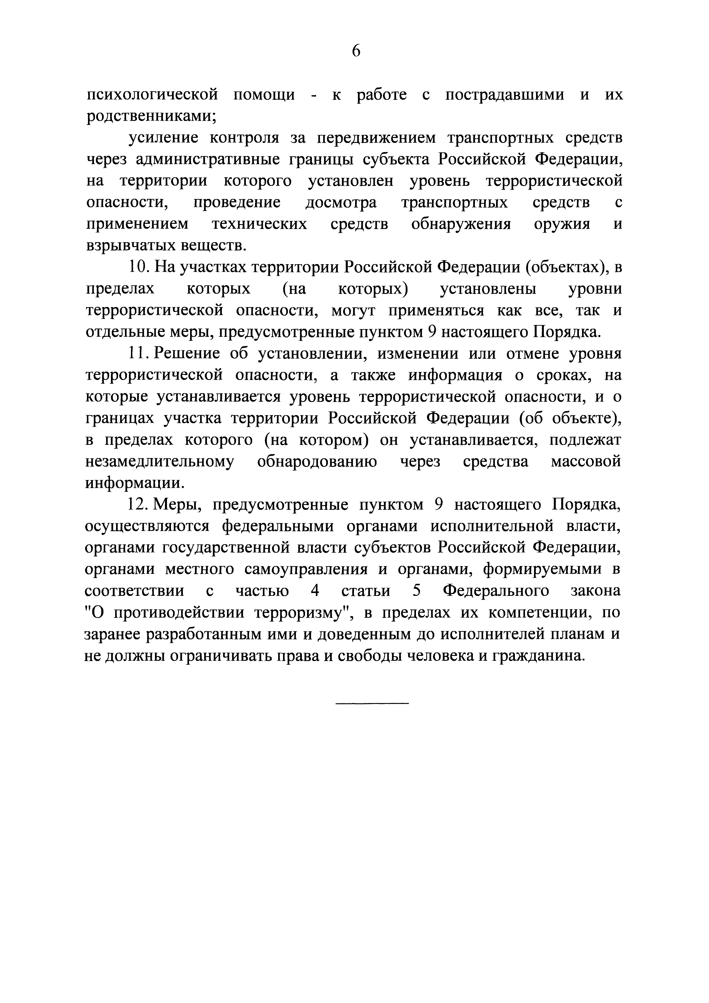 План усиления мер атз при изменении уровней террористической опасности