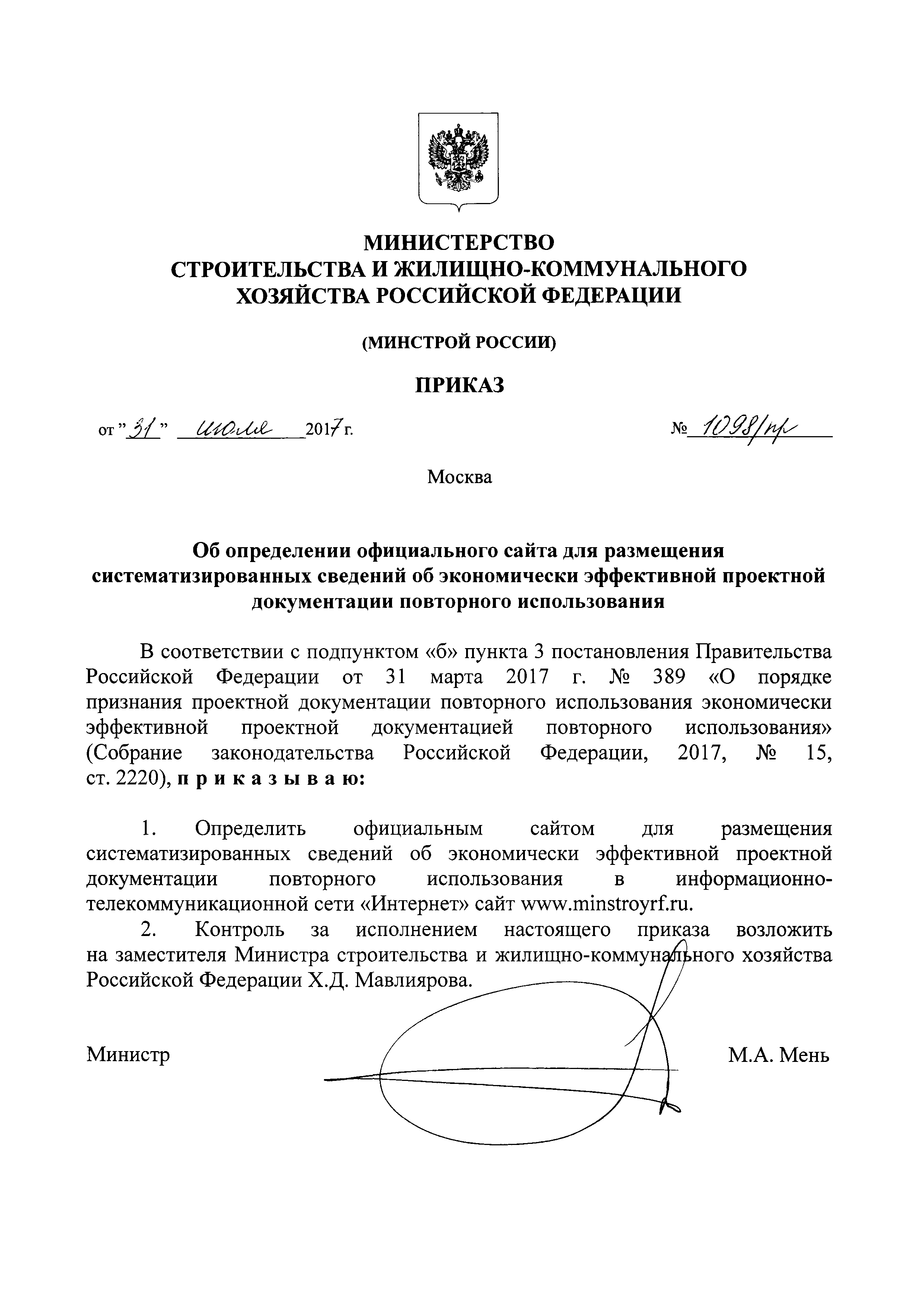 Приказ 1098/пр