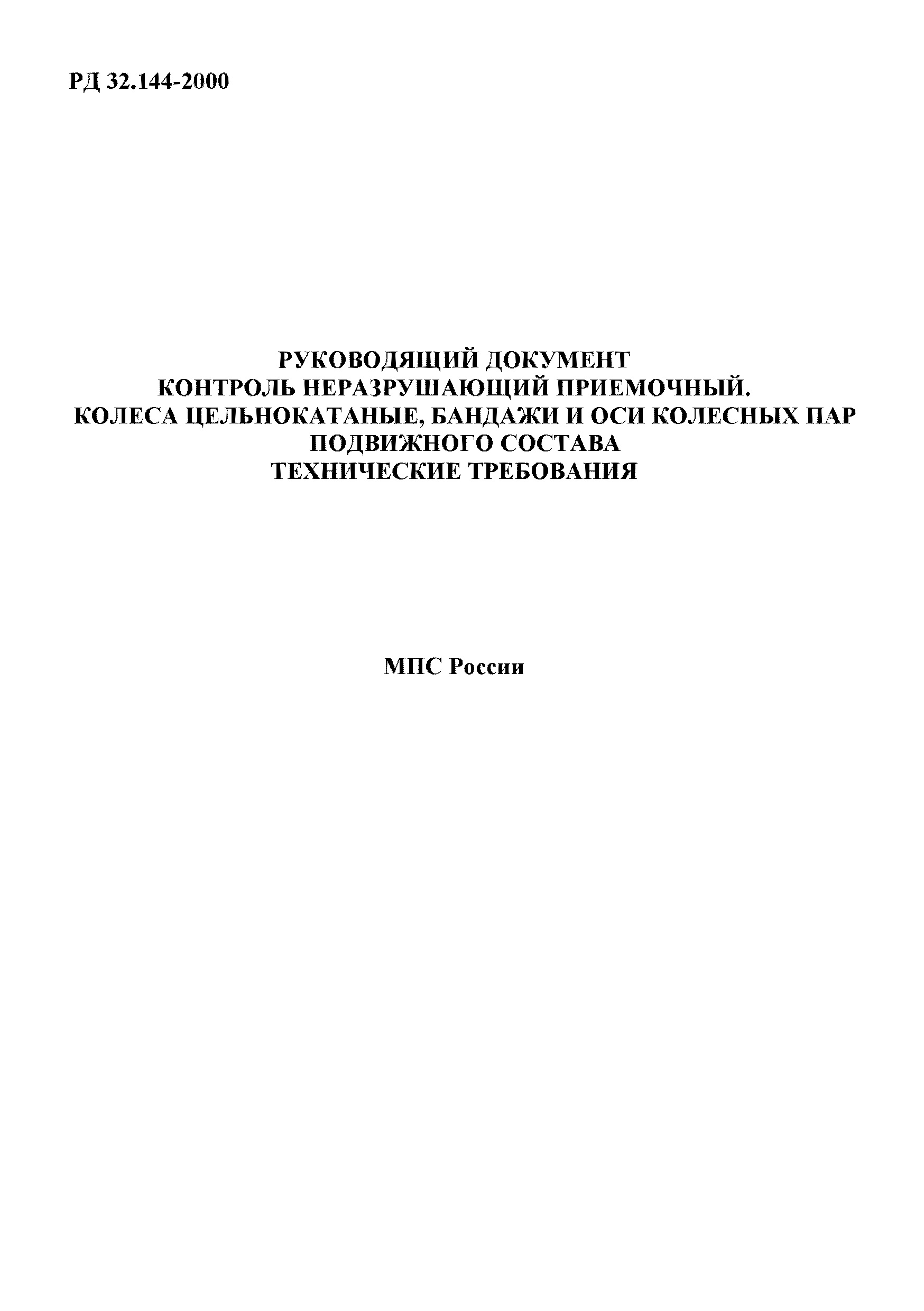 РД 32.144-2000