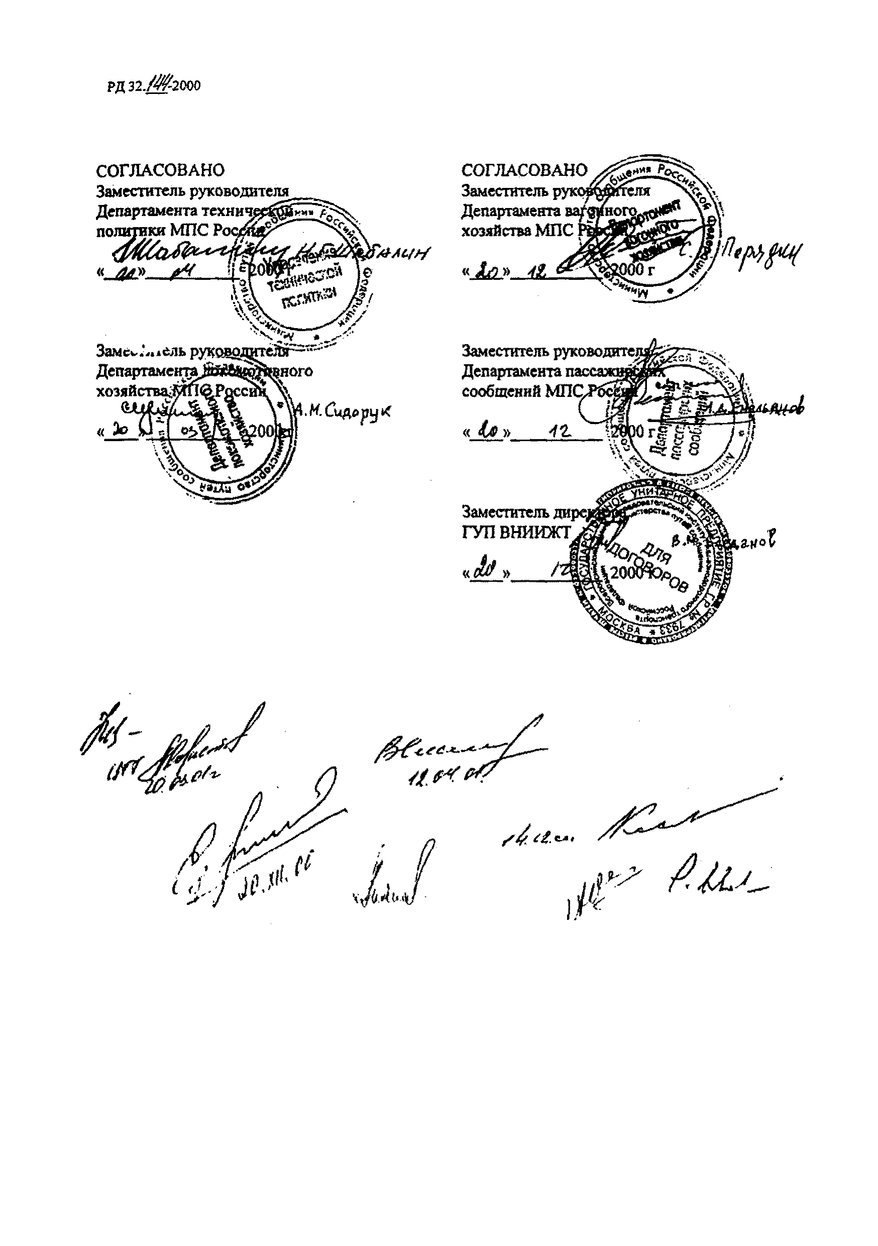 РД 32.144-2000