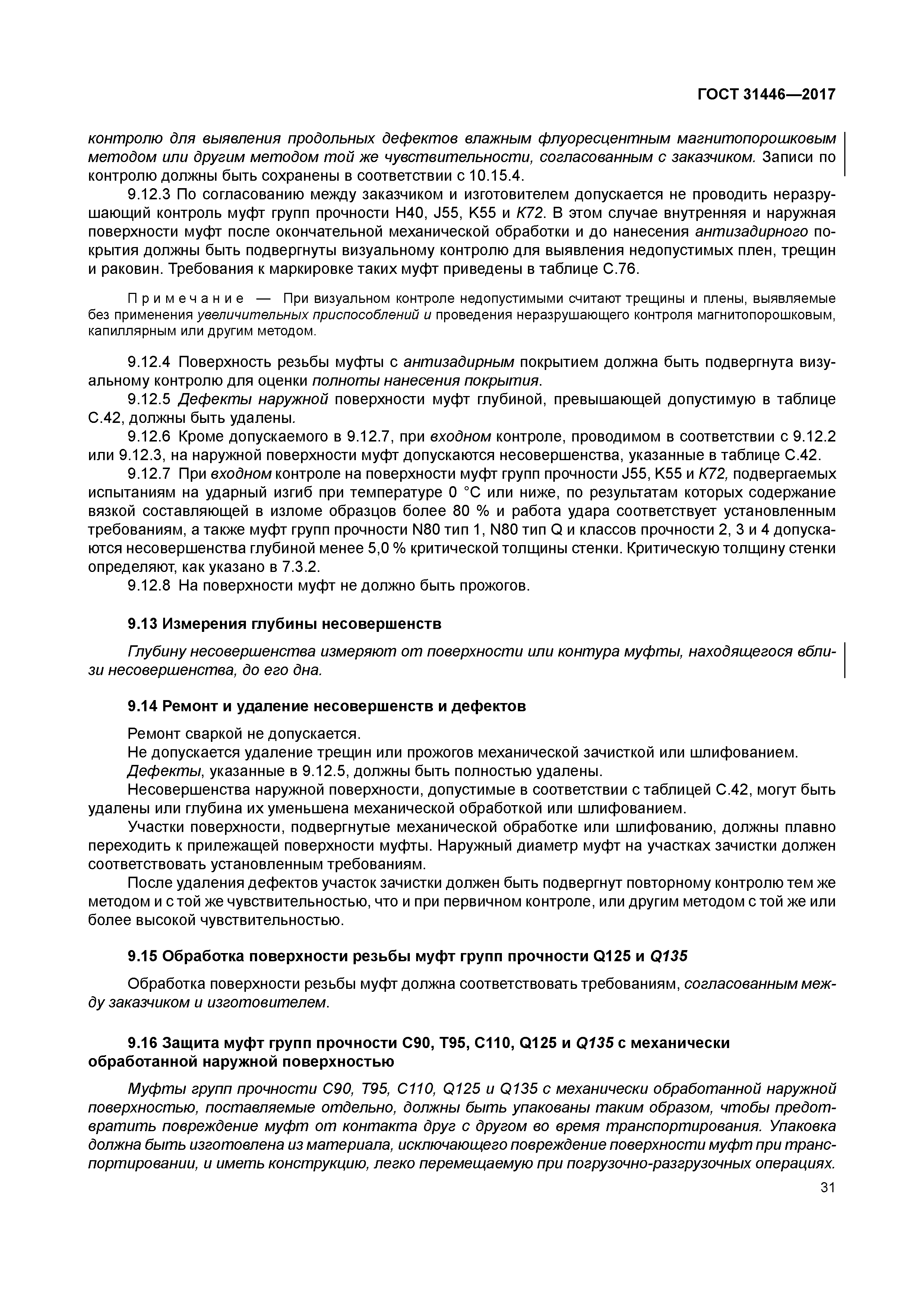 ГОСТ 31446-2017