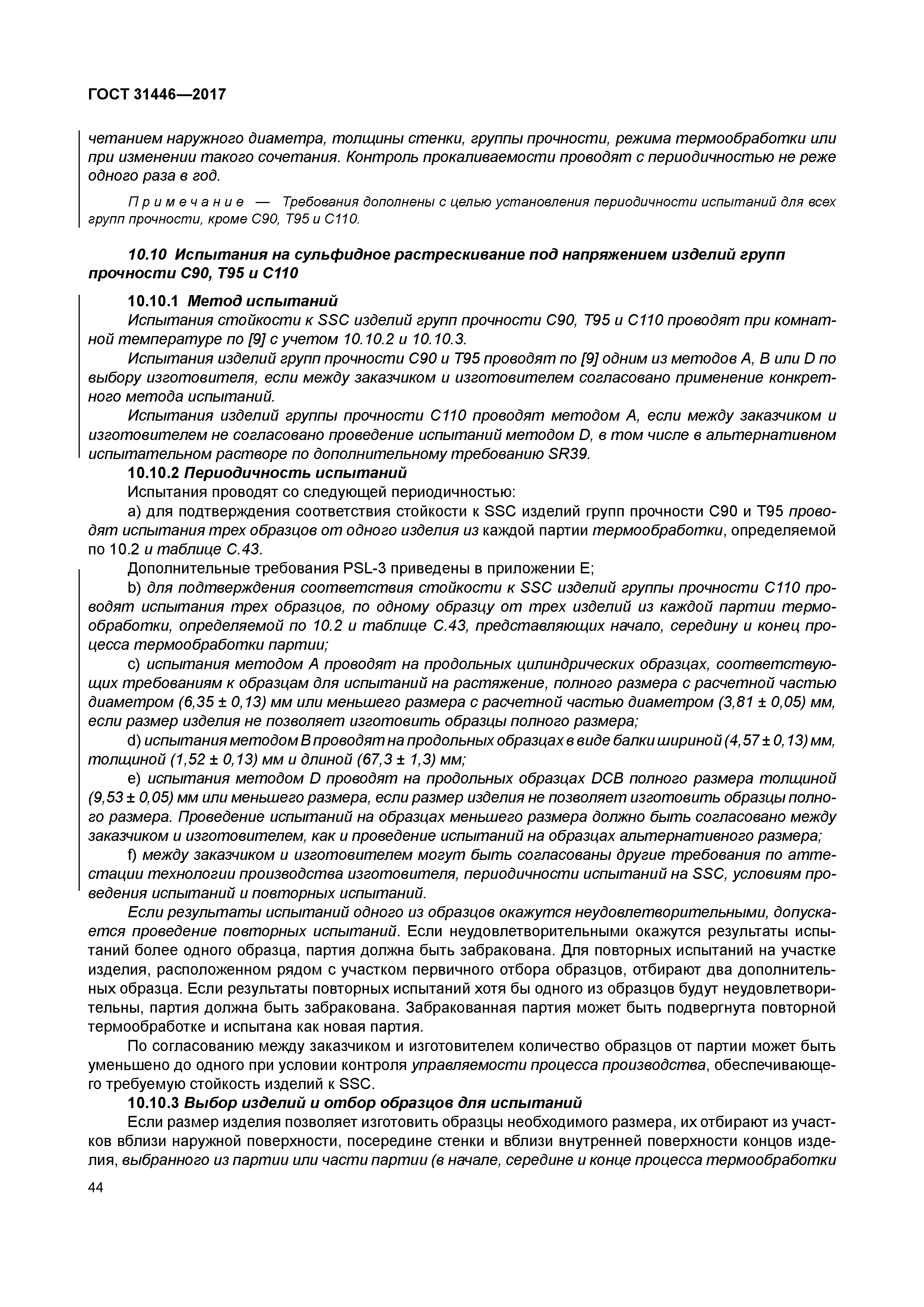 ГОСТ 31446-2017