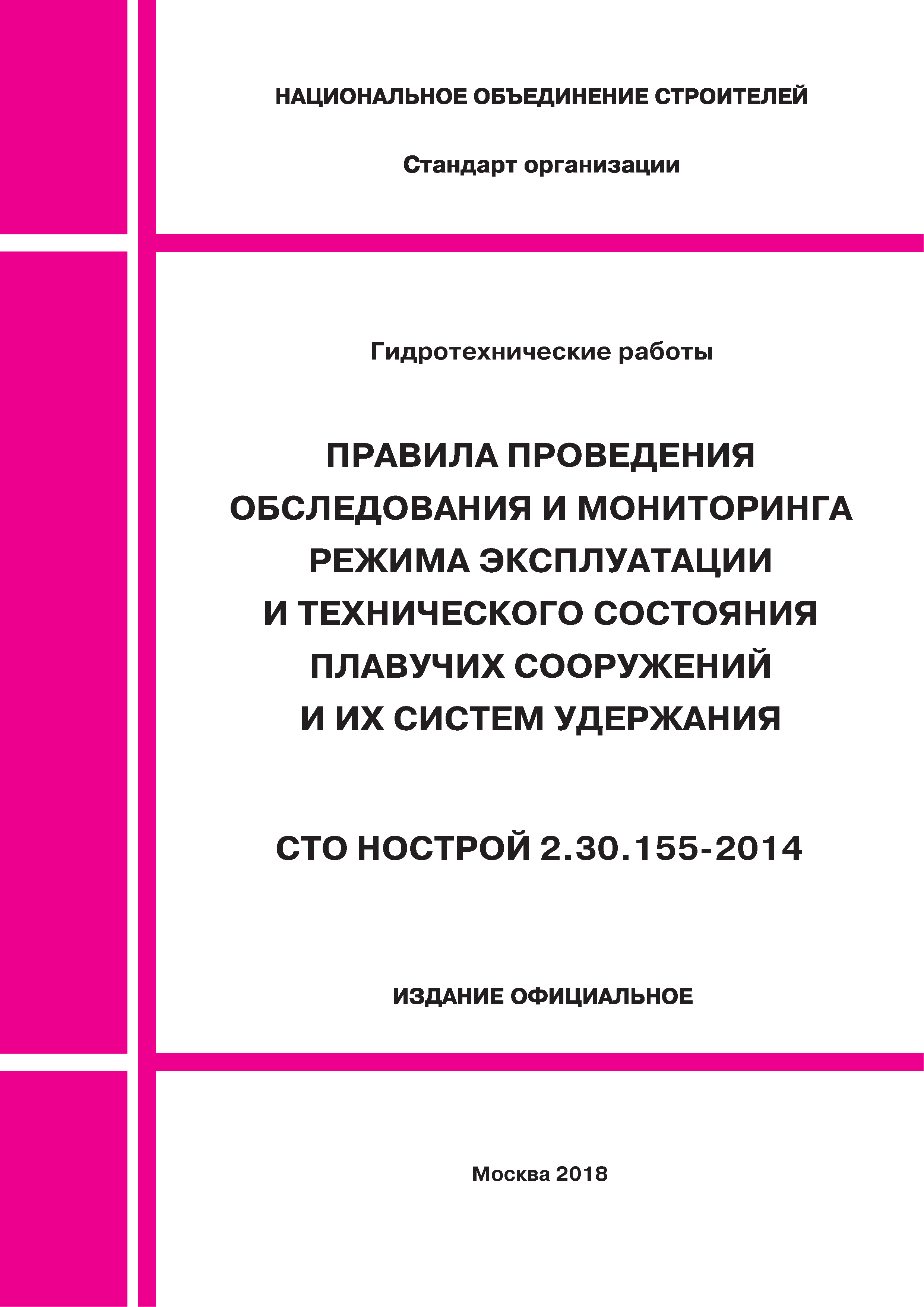 СТО НОСТРОЙ 2.30.155-2014