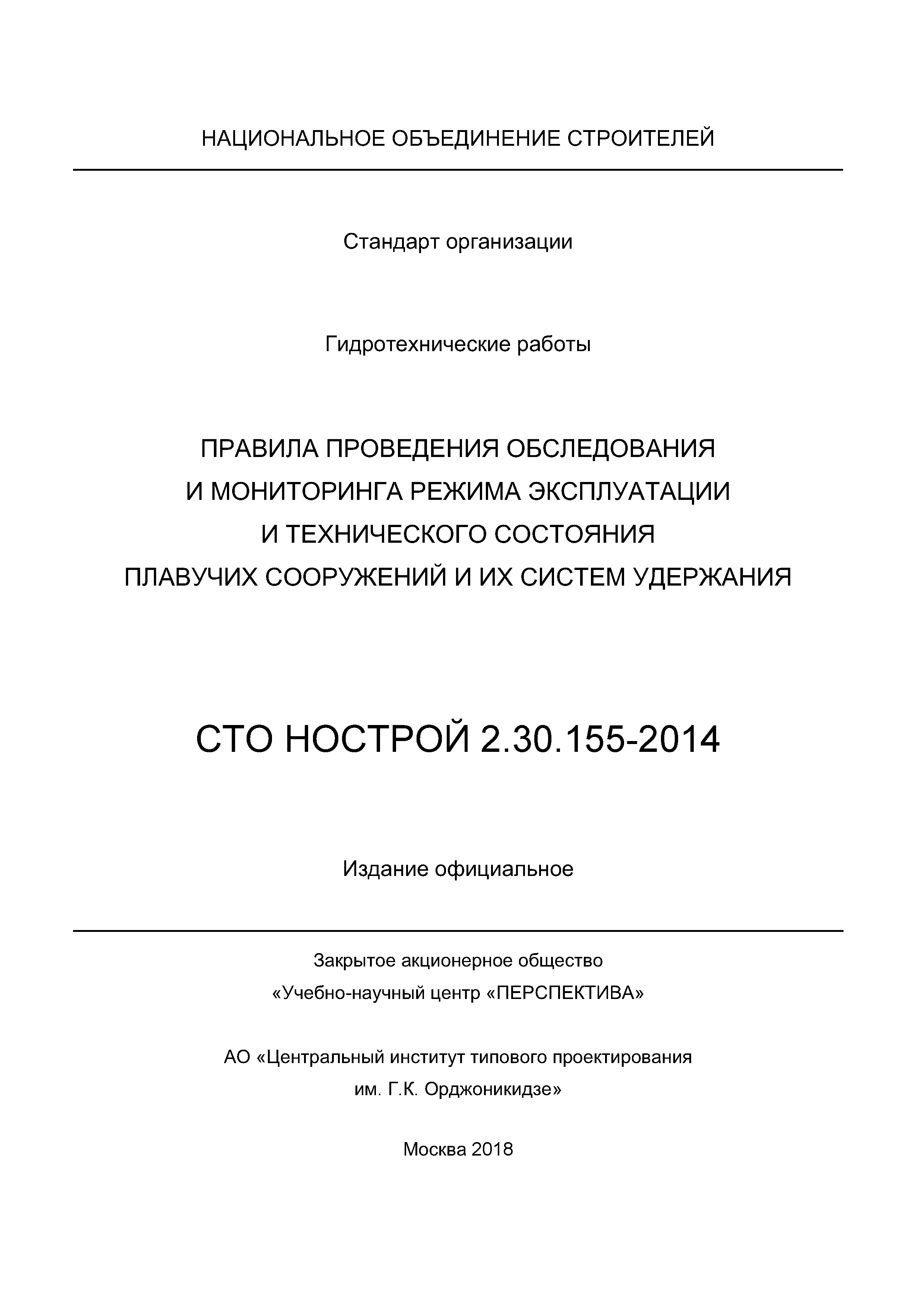 СТО НОСТРОЙ 2.30.155-2014