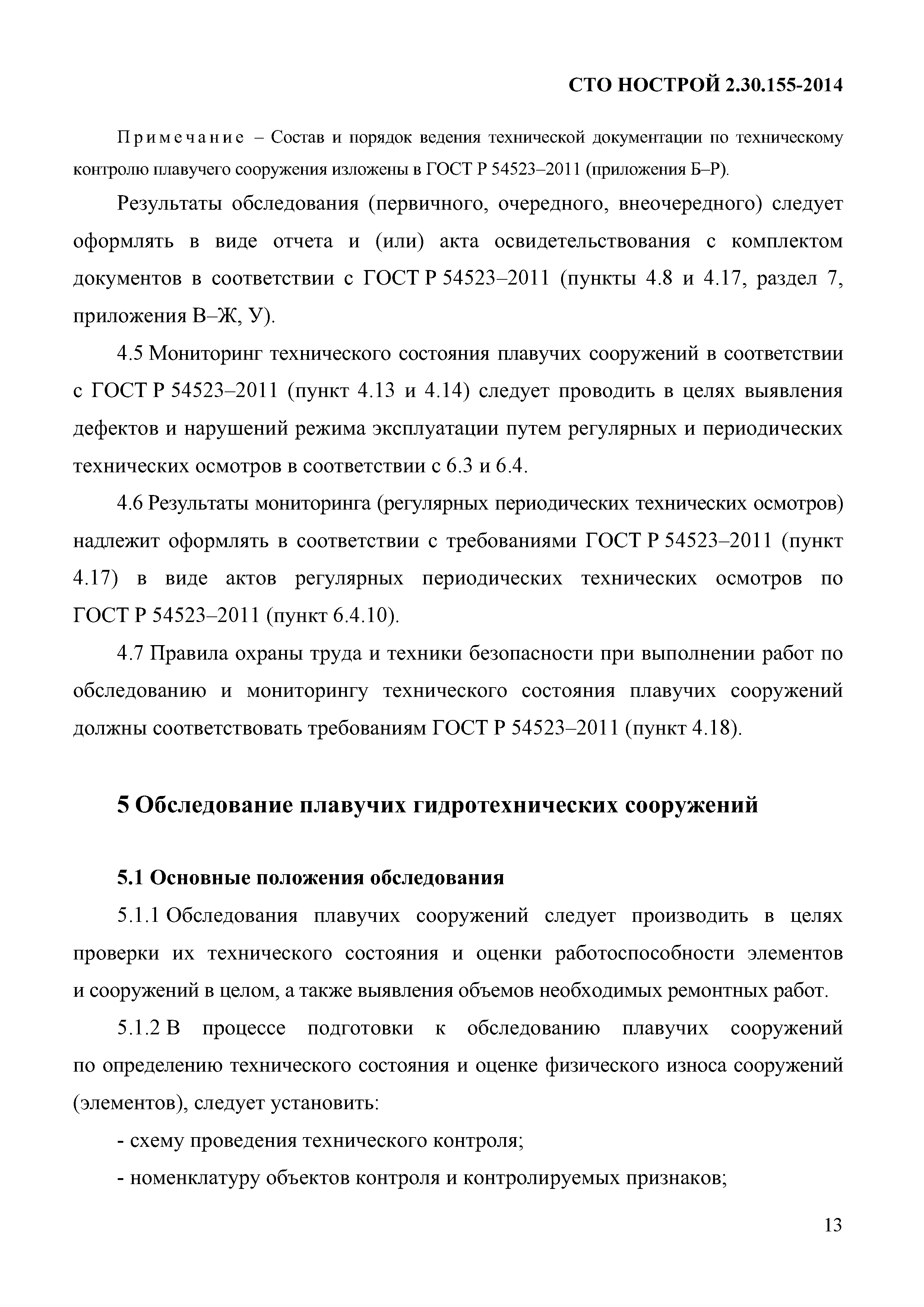 СТО НОСТРОЙ 2.30.155-2014