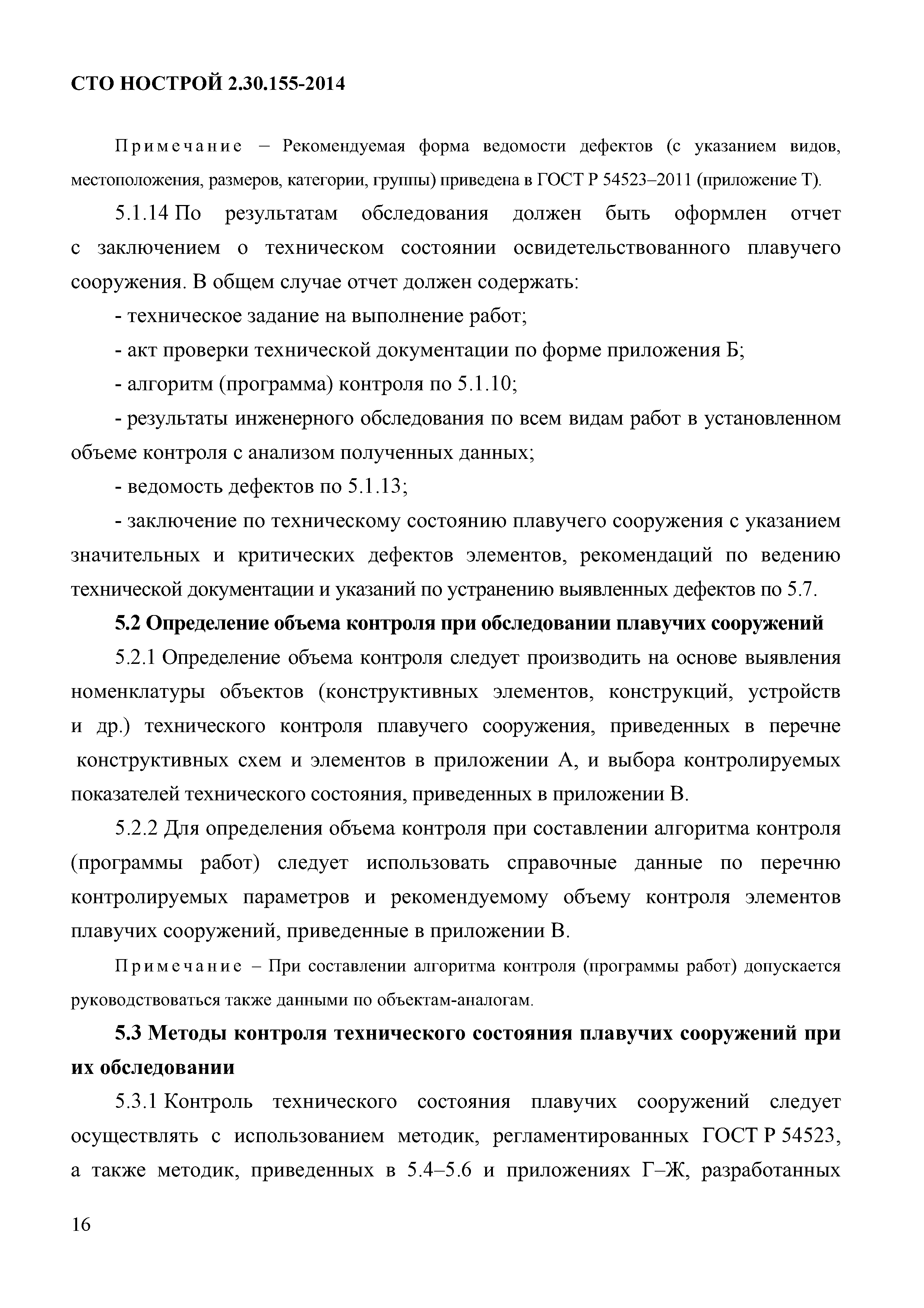 СТО НОСТРОЙ 2.30.155-2014