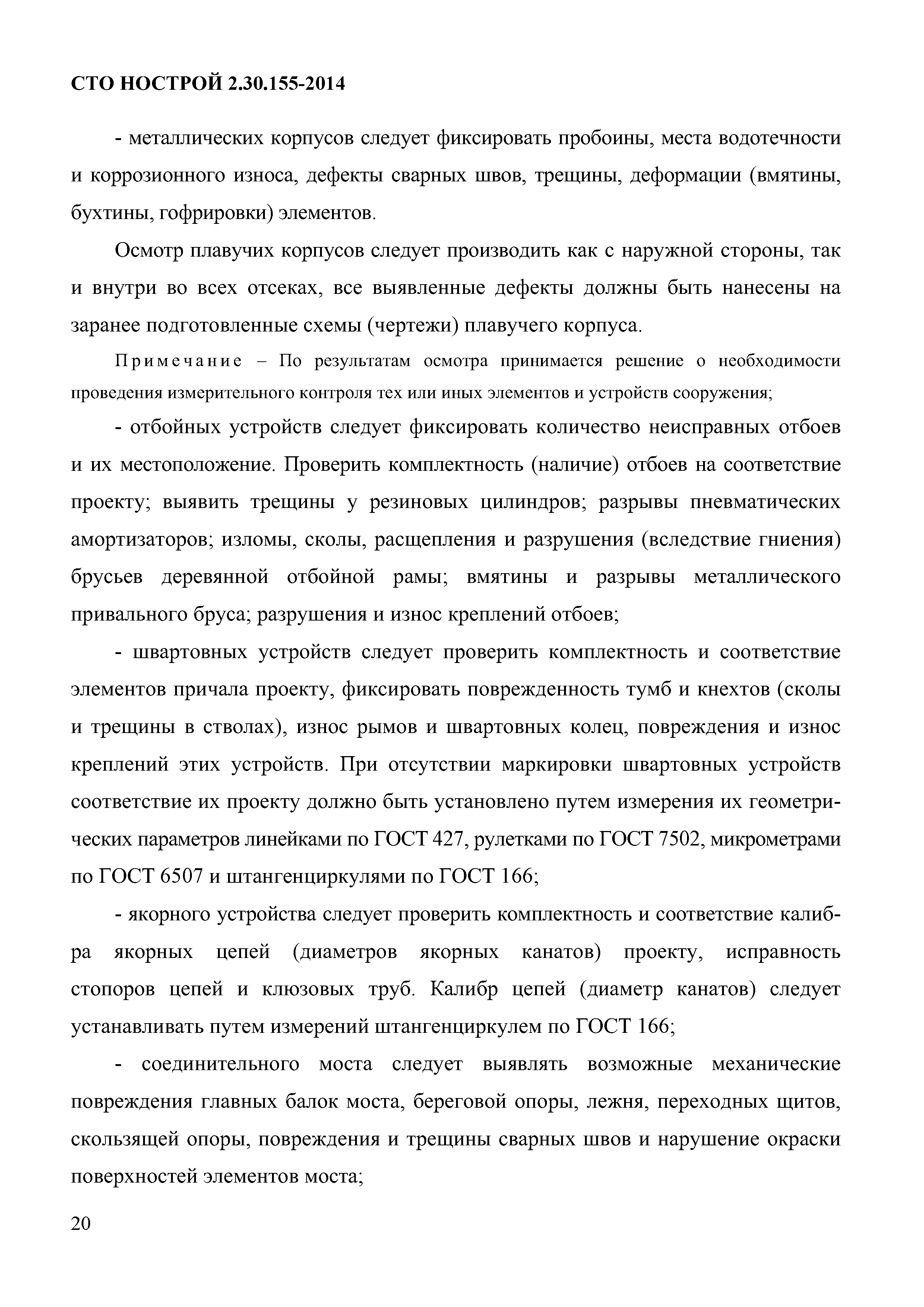 СТО НОСТРОЙ 2.30.155-2014