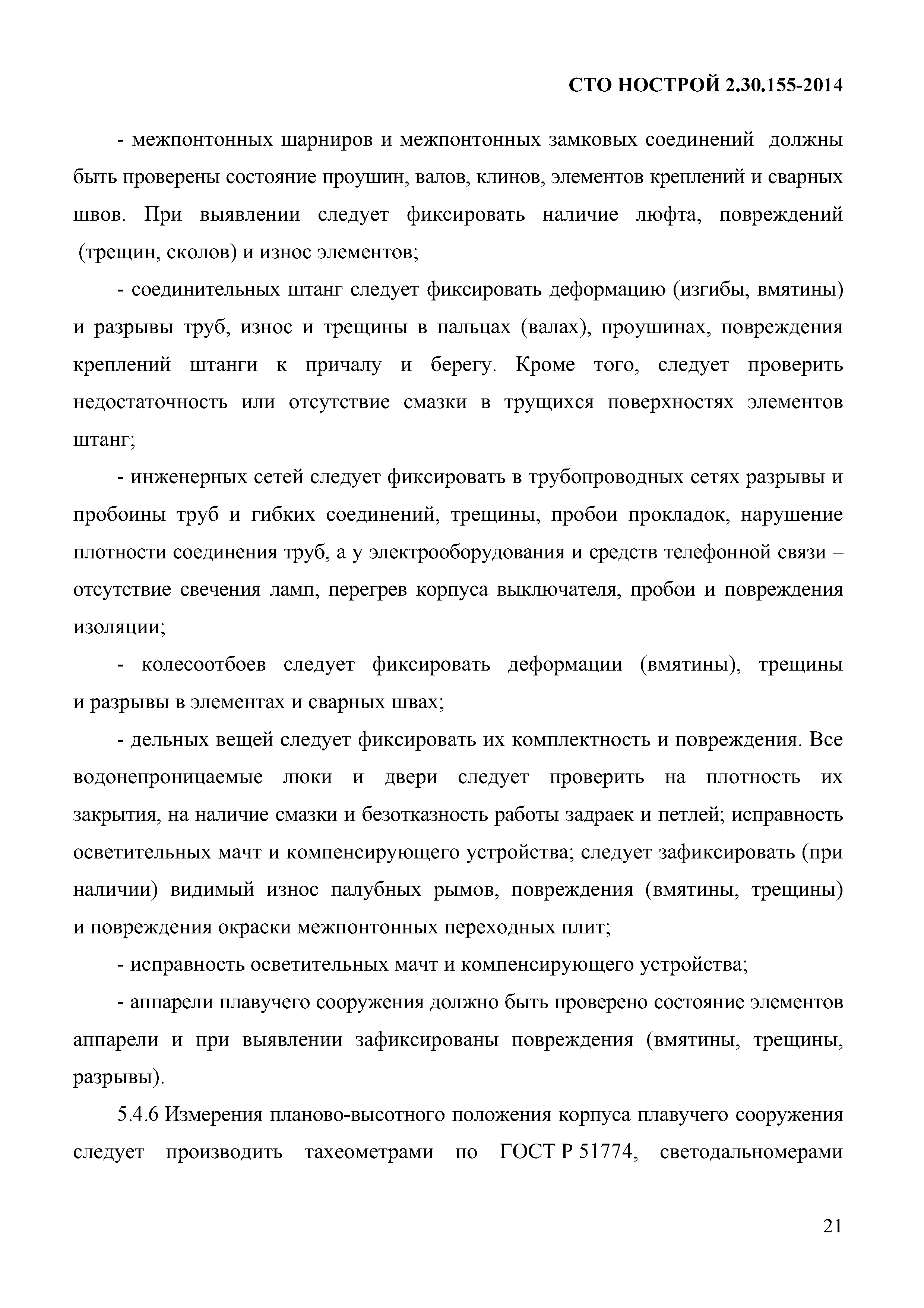 СТО НОСТРОЙ 2.30.155-2014