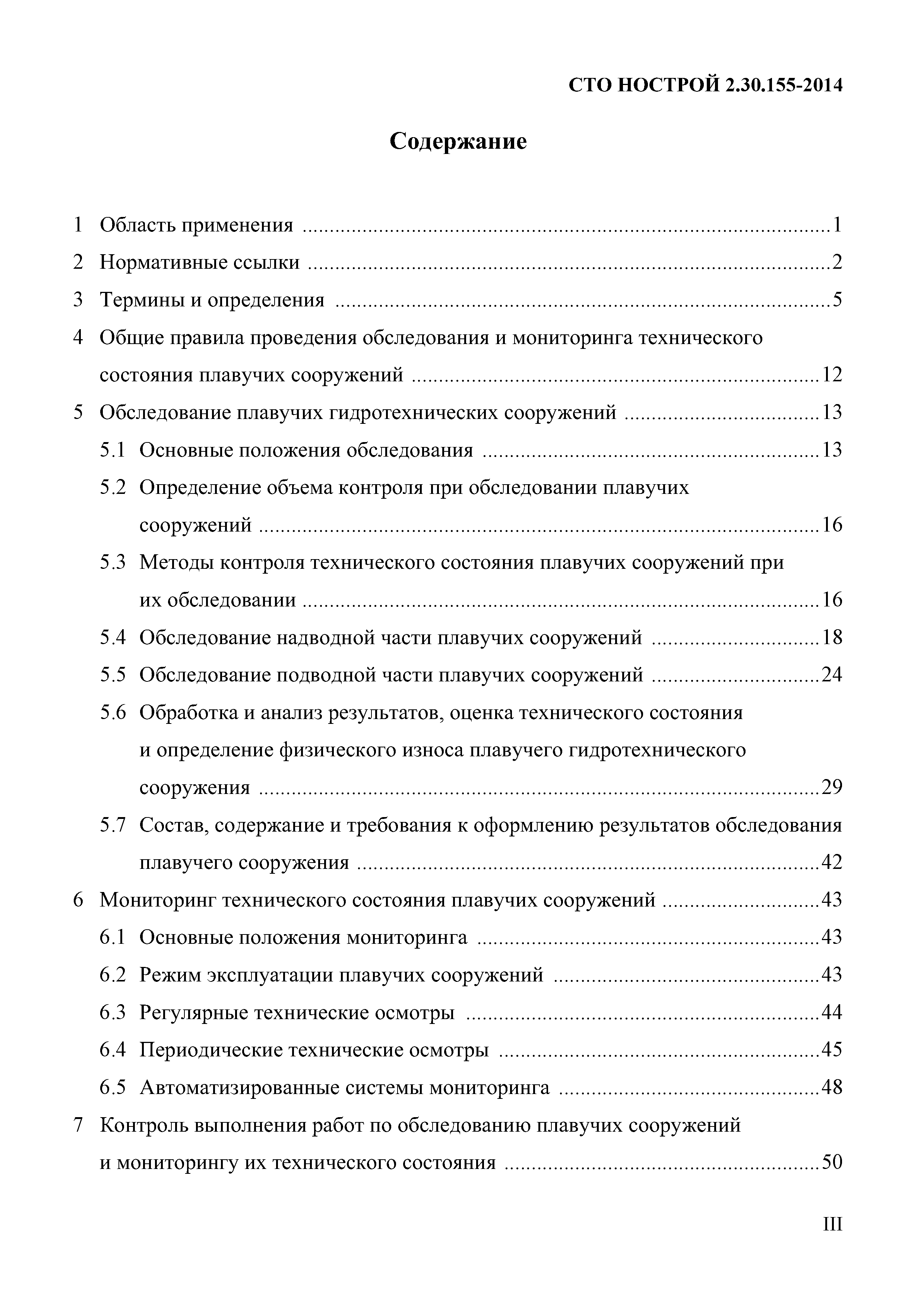 СТО НОСТРОЙ 2.30.155-2014