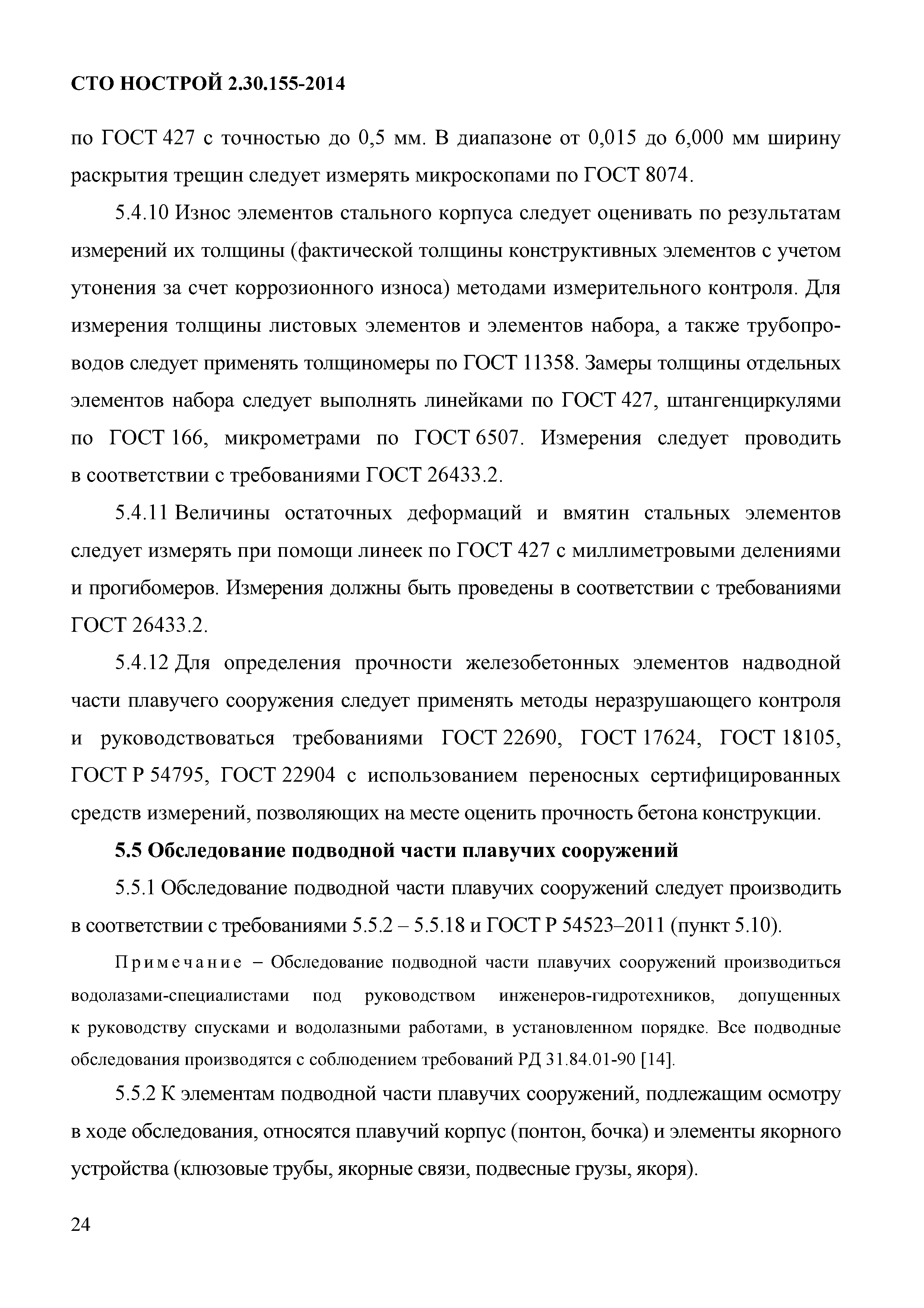 СТО НОСТРОЙ 2.30.155-2014