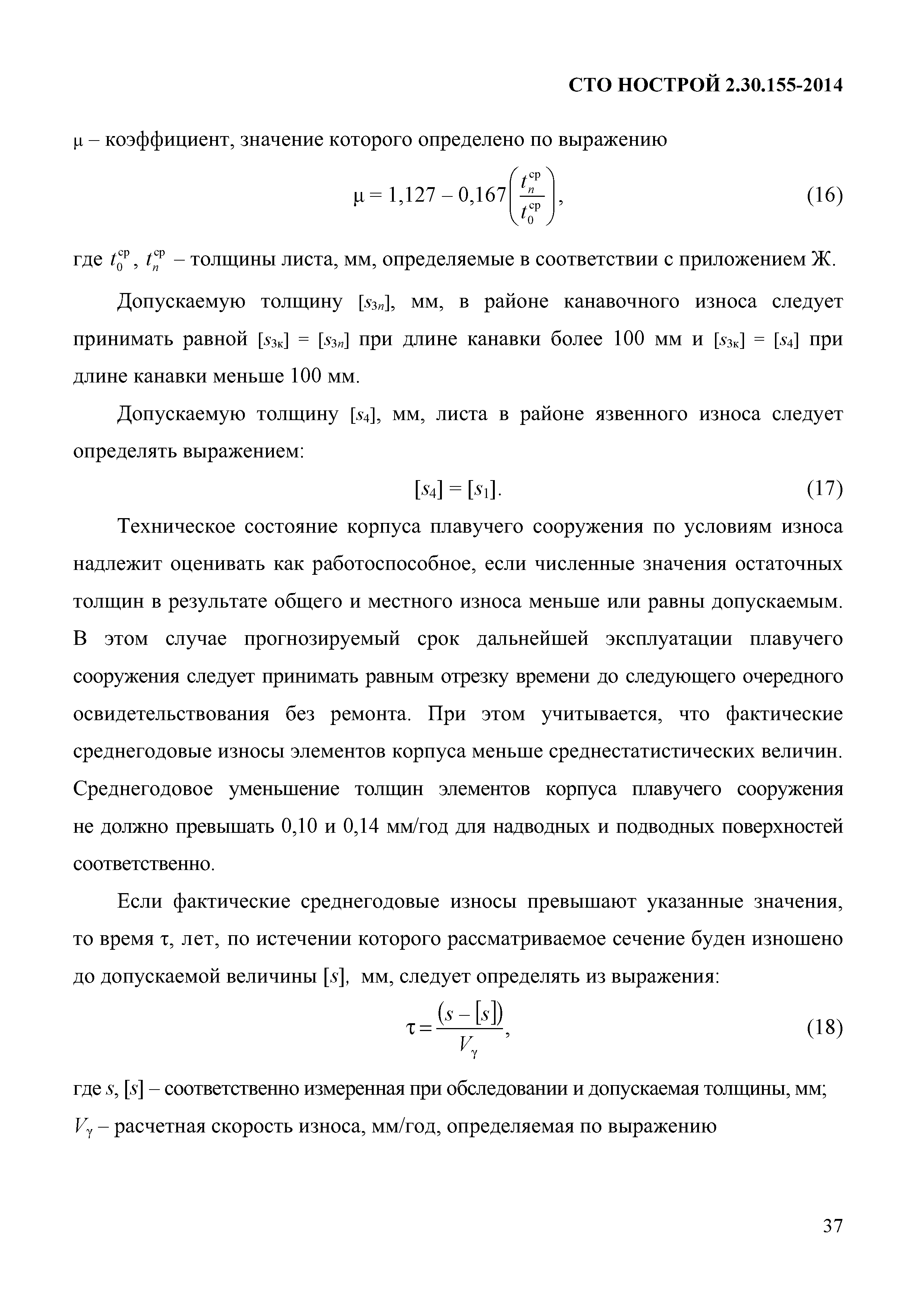 СТО НОСТРОЙ 2.30.155-2014