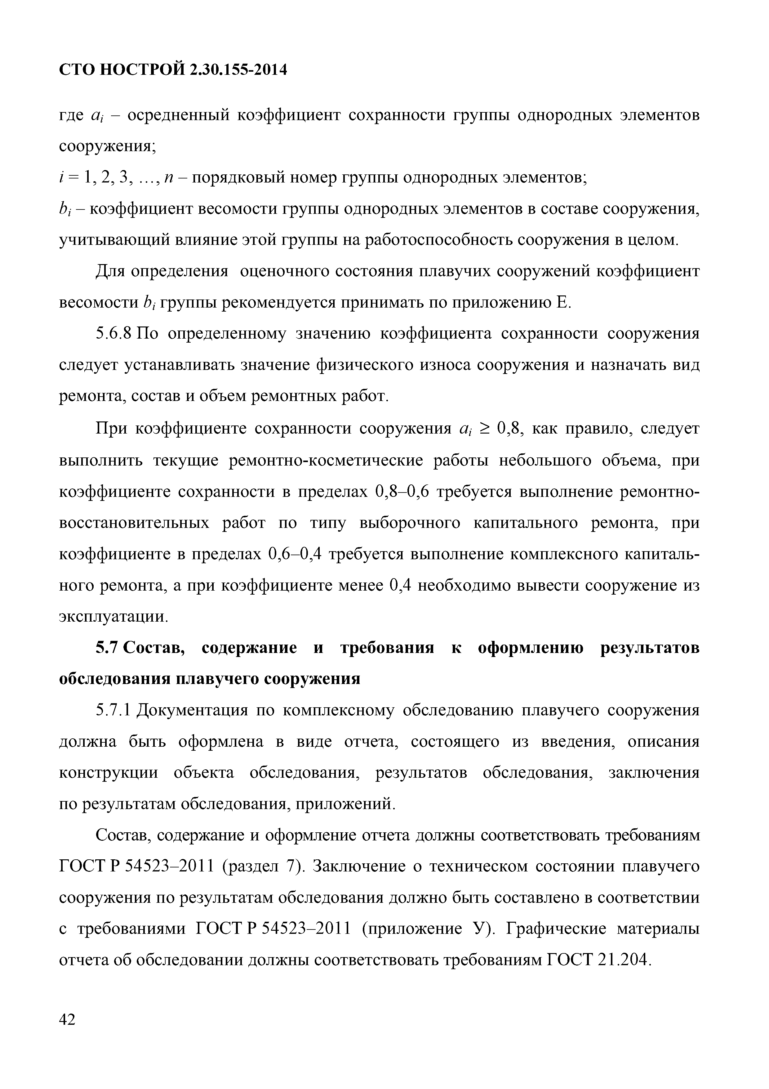 СТО НОСТРОЙ 2.30.155-2014