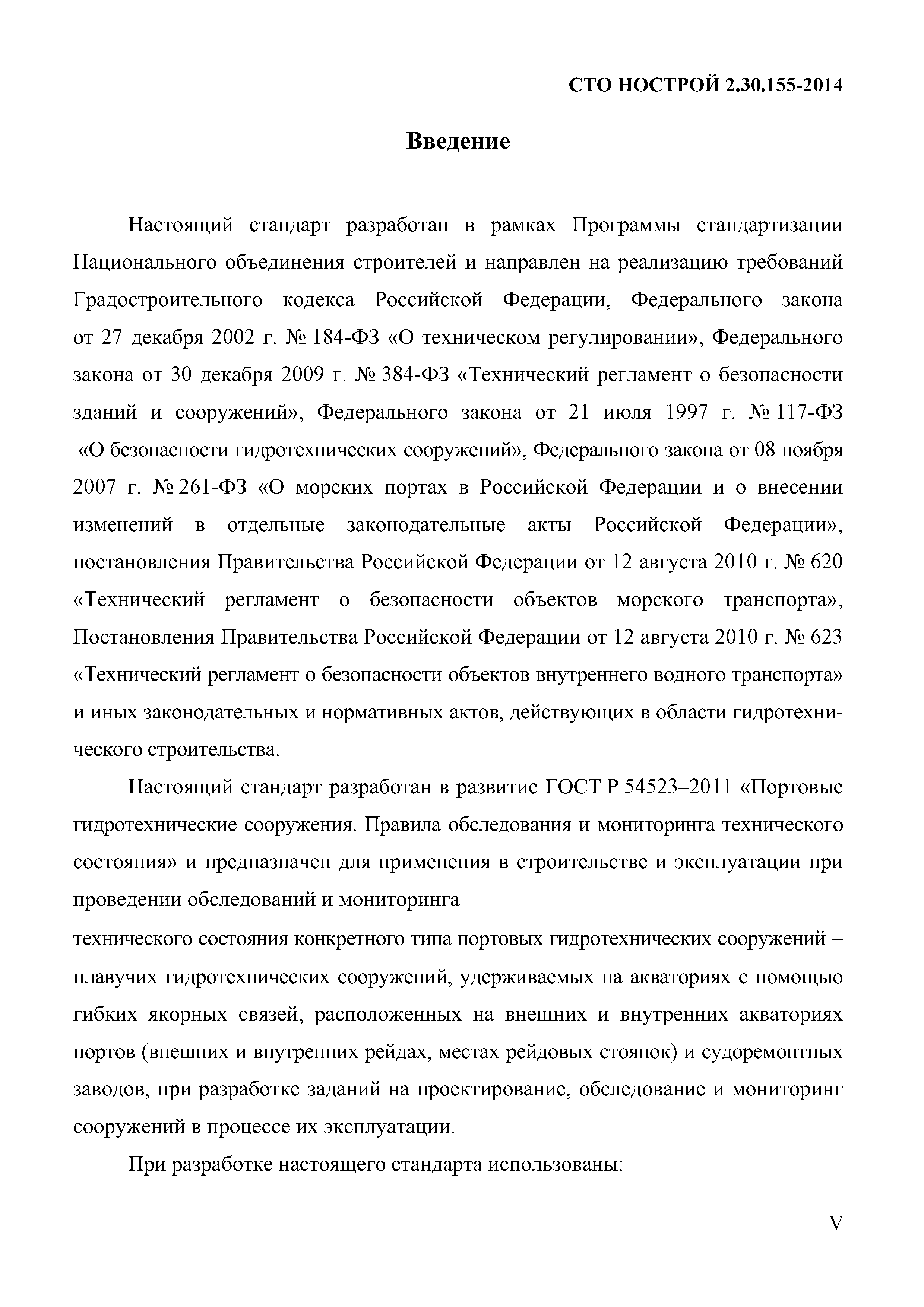 СТО НОСТРОЙ 2.30.155-2014