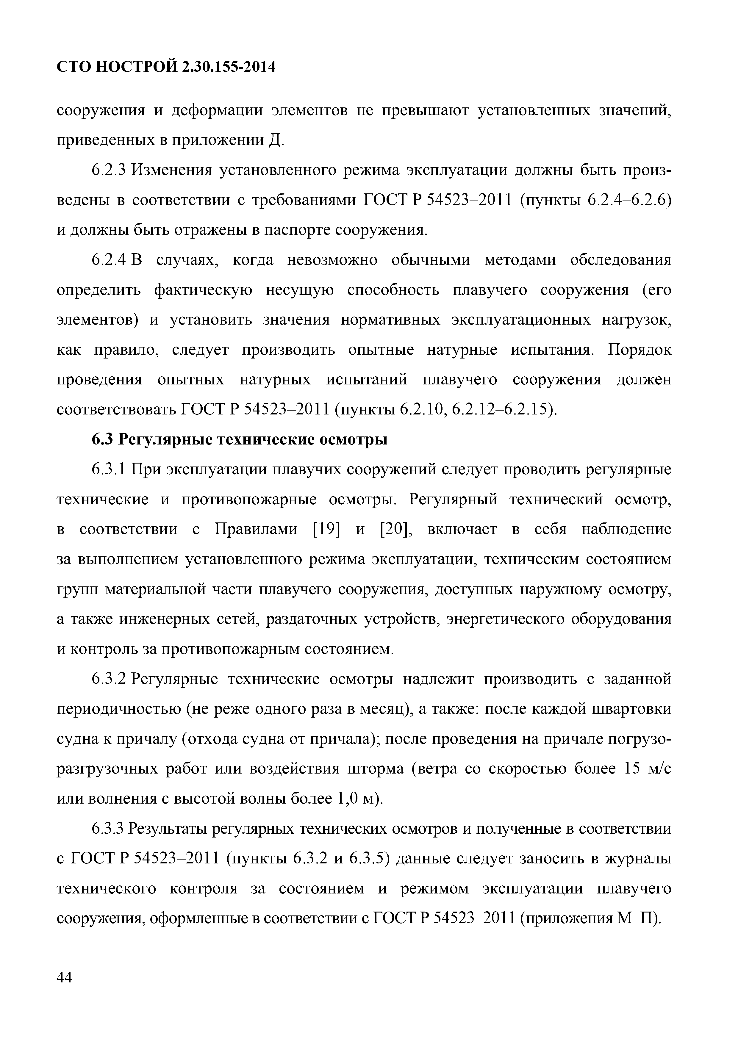 СТО НОСТРОЙ 2.30.155-2014