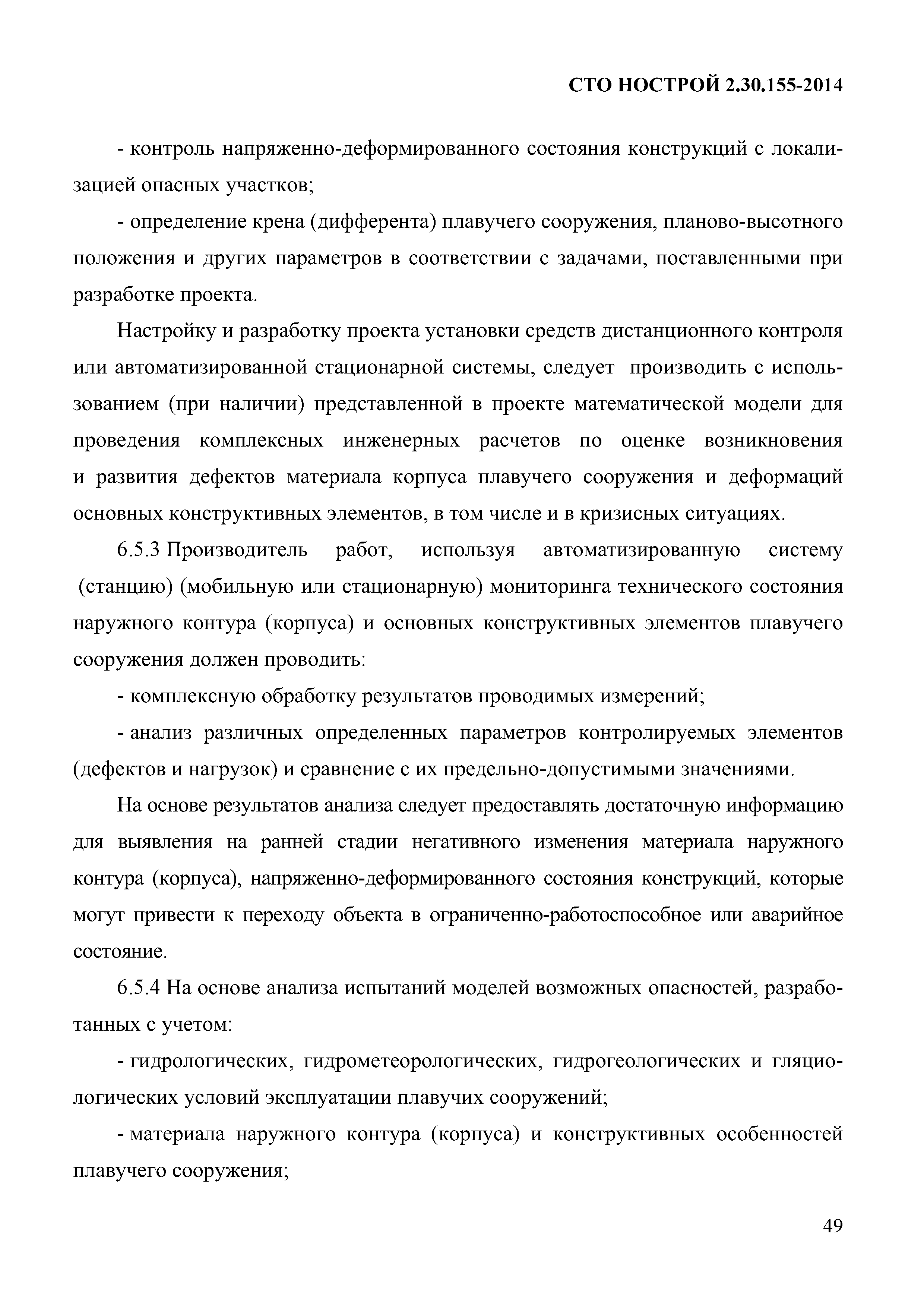 СТО НОСТРОЙ 2.30.155-2014