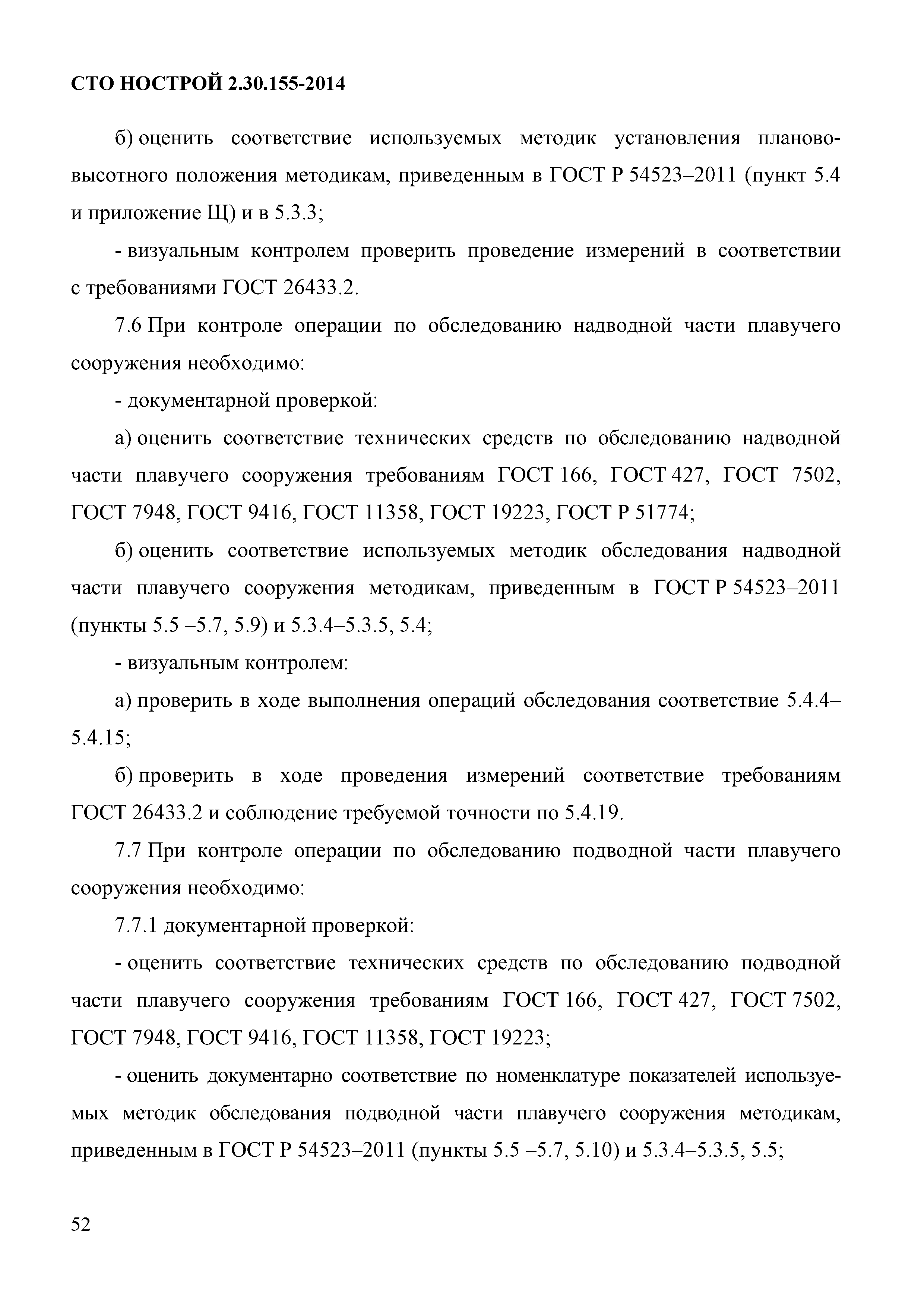 СТО НОСТРОЙ 2.30.155-2014