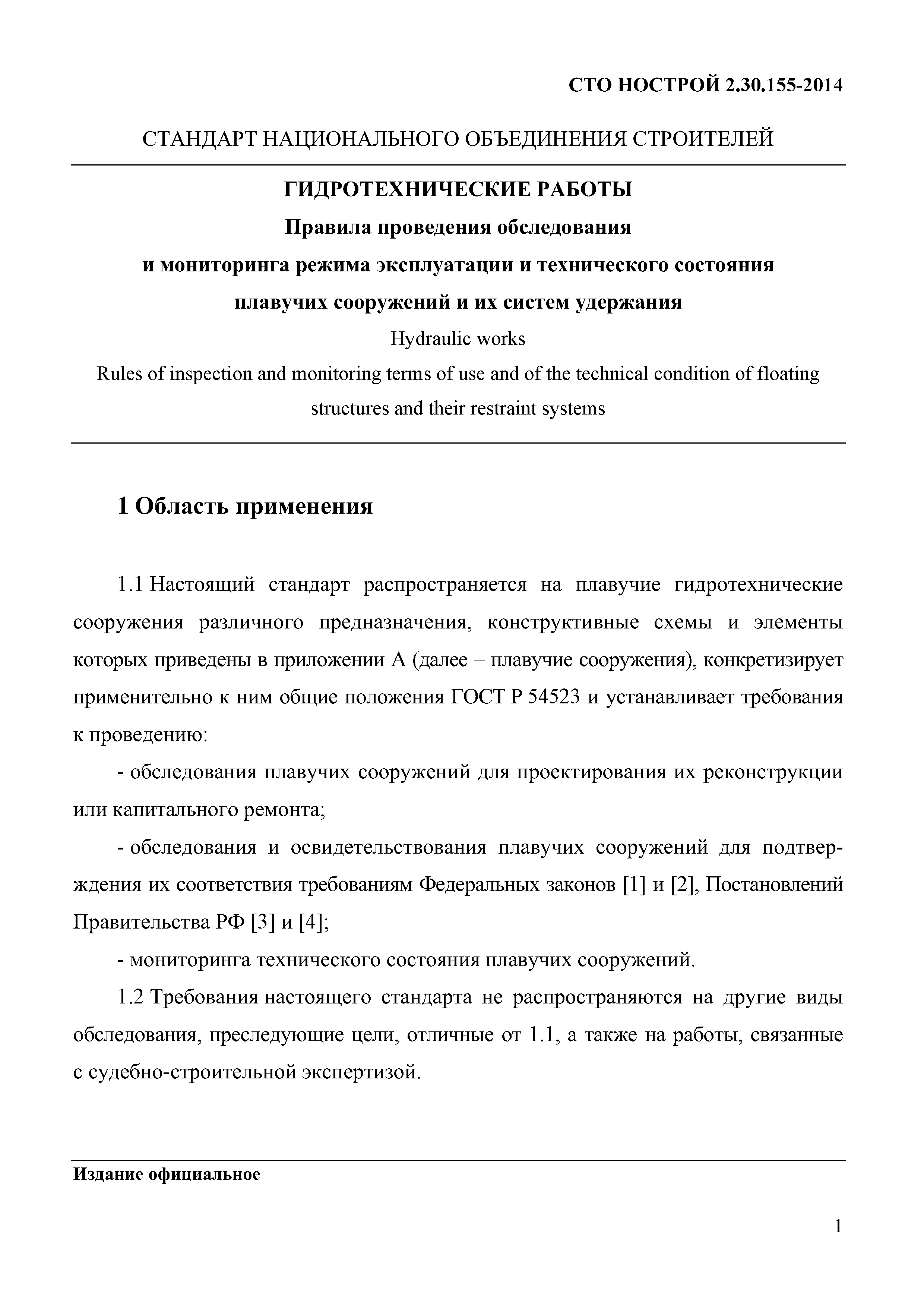 СТО НОСТРОЙ 2.30.155-2014