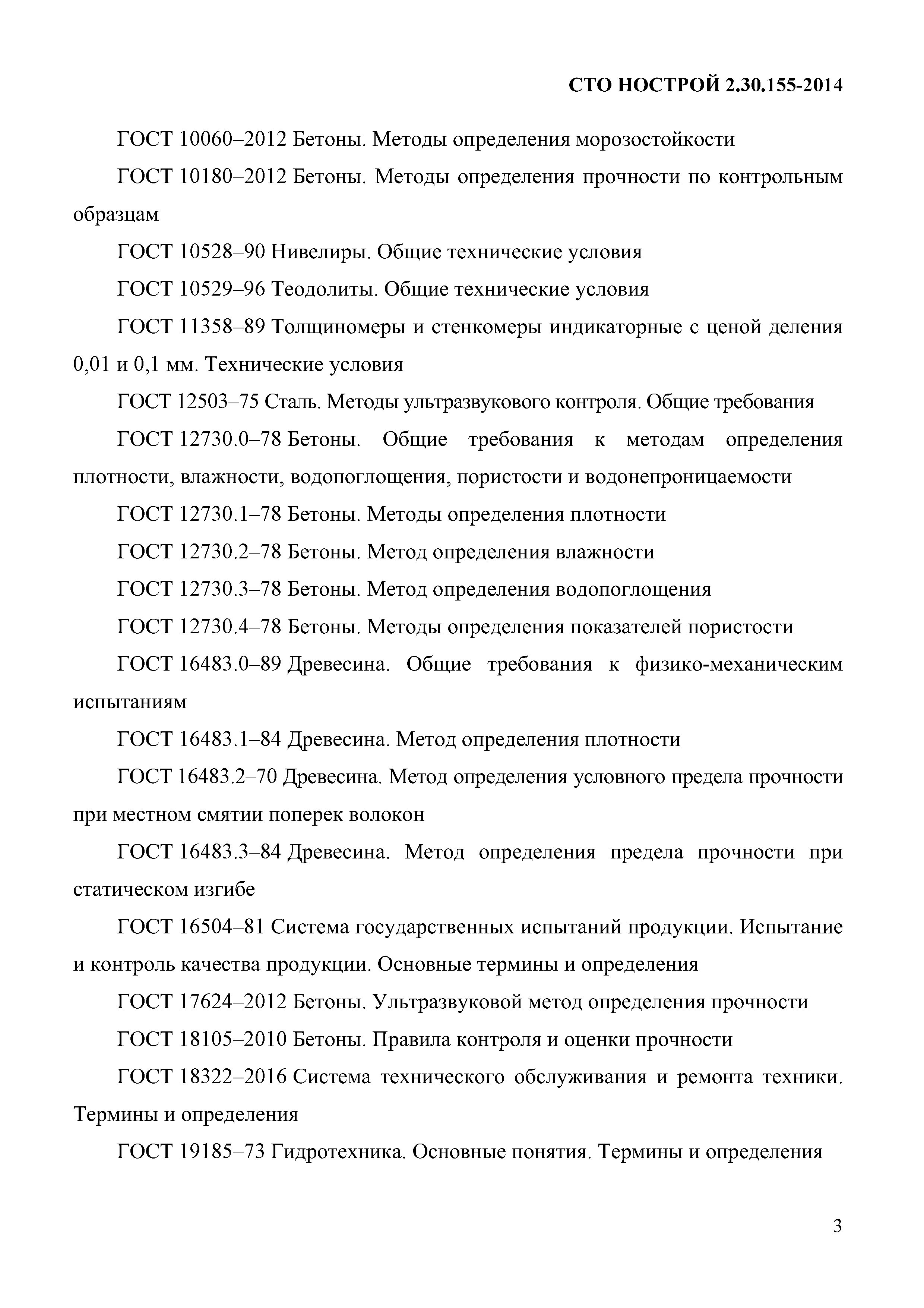 СТО НОСТРОЙ 2.30.155-2014